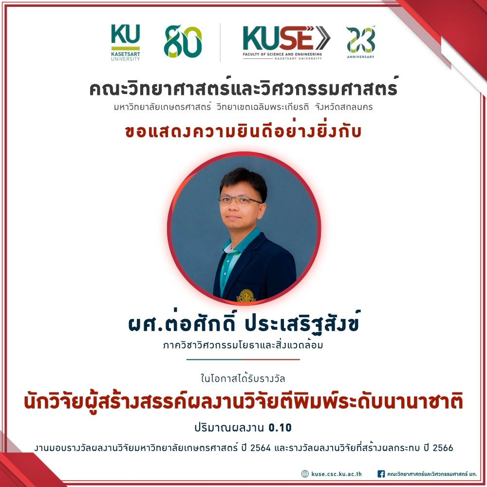 รางวัลผู้สร้างสรรค์ผลงาน ผศ.ต่อศักดิ์ ประเสริฐสังข์