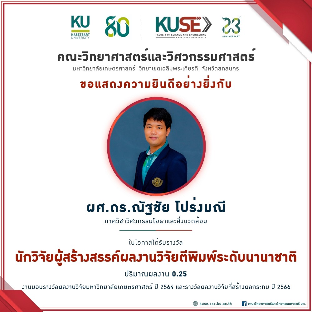 รางวัลผู้สร้างสรรค์ผลงาน ผศ.ณัฐชัย โปร่งมณี