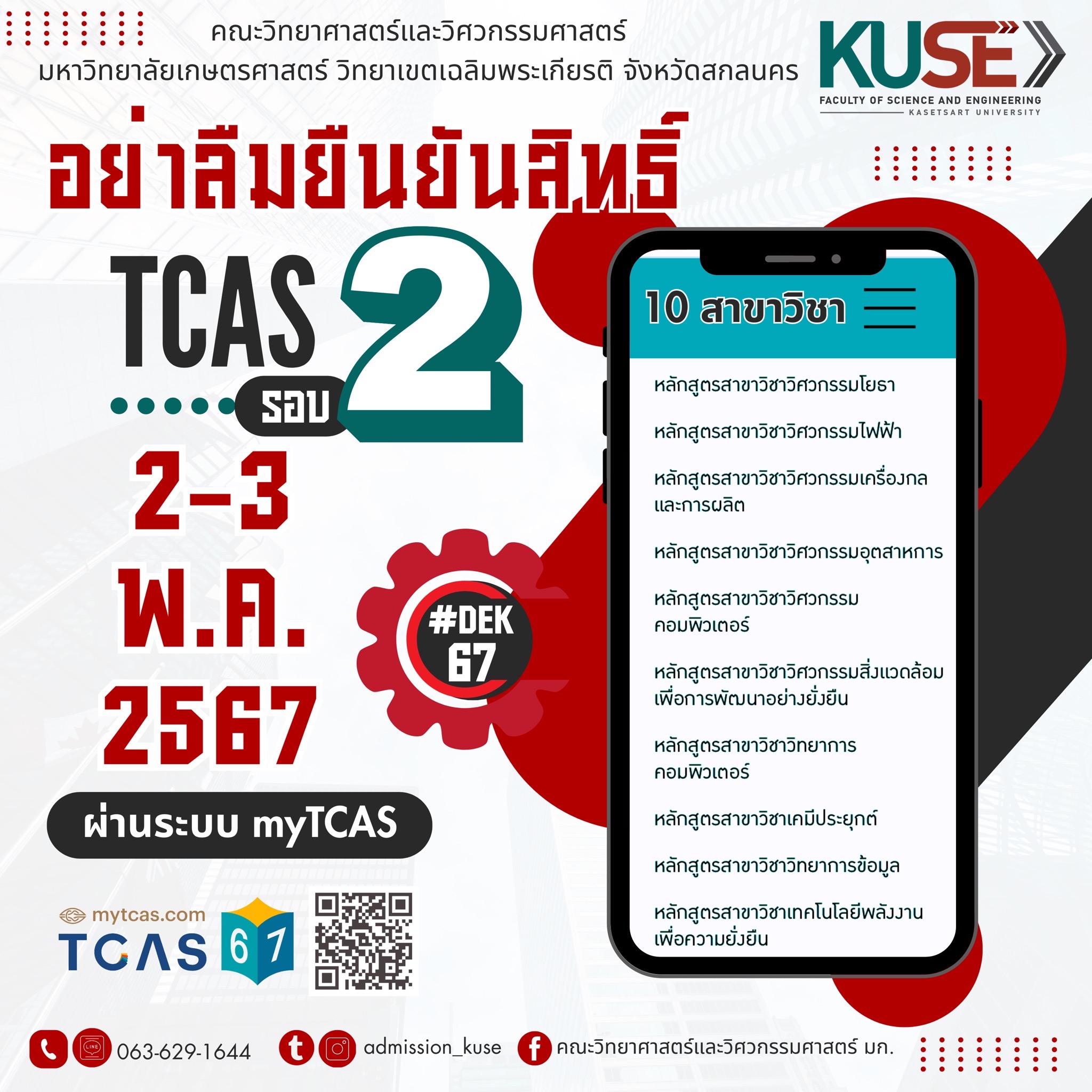 กระตุ้นยืนยันสิทธิ์ TCAS รอบที่ 2