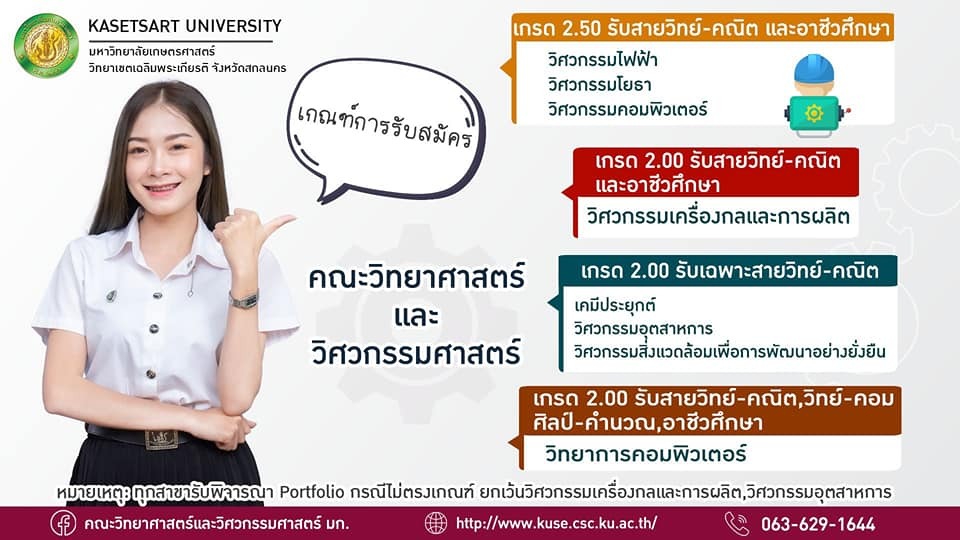 เกณฑ์การรับสมัคร คณะวิทยาศาสตร์และวิศวกรรมศาสตร์