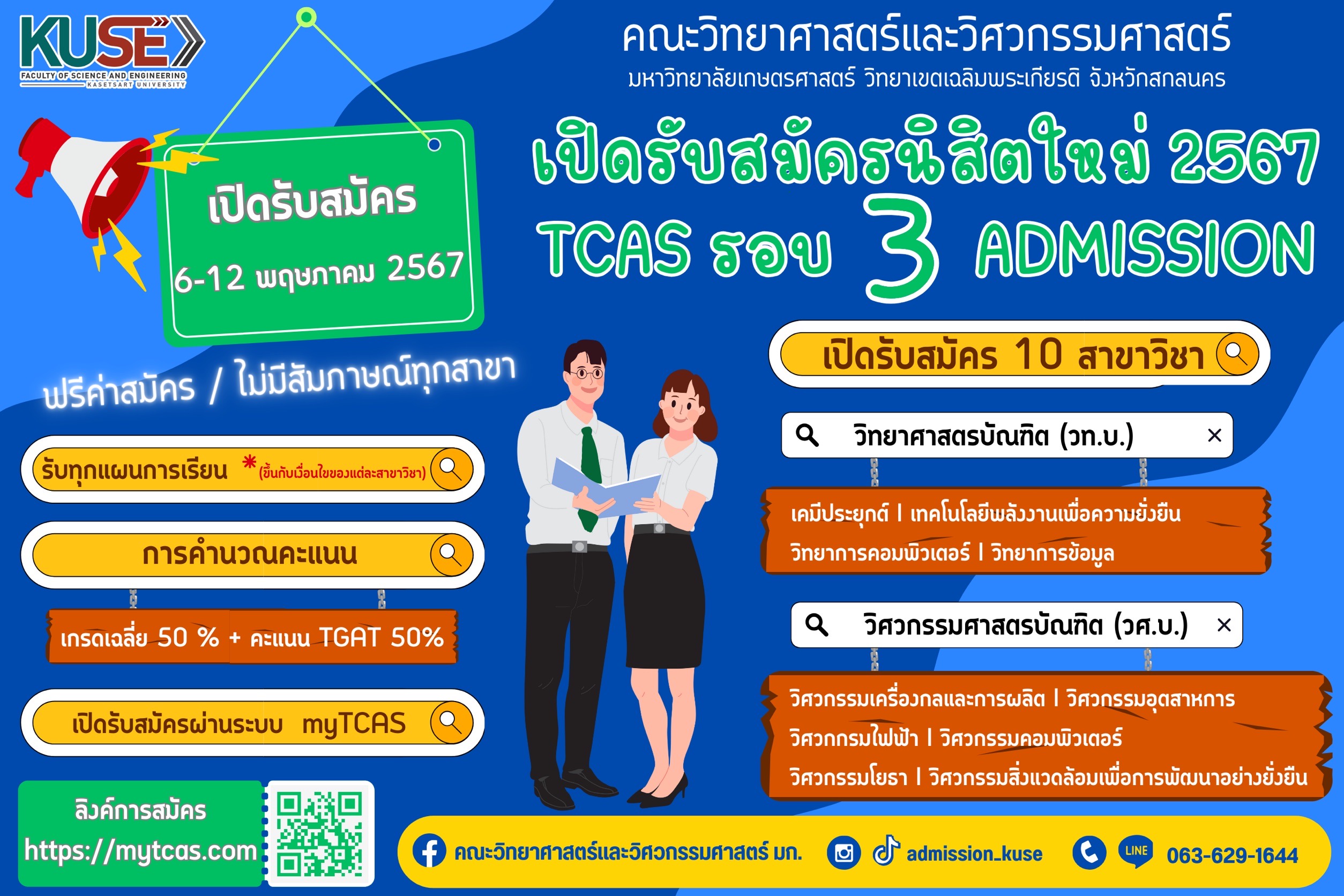 รับสมัคร TCAS รอบที่ 3