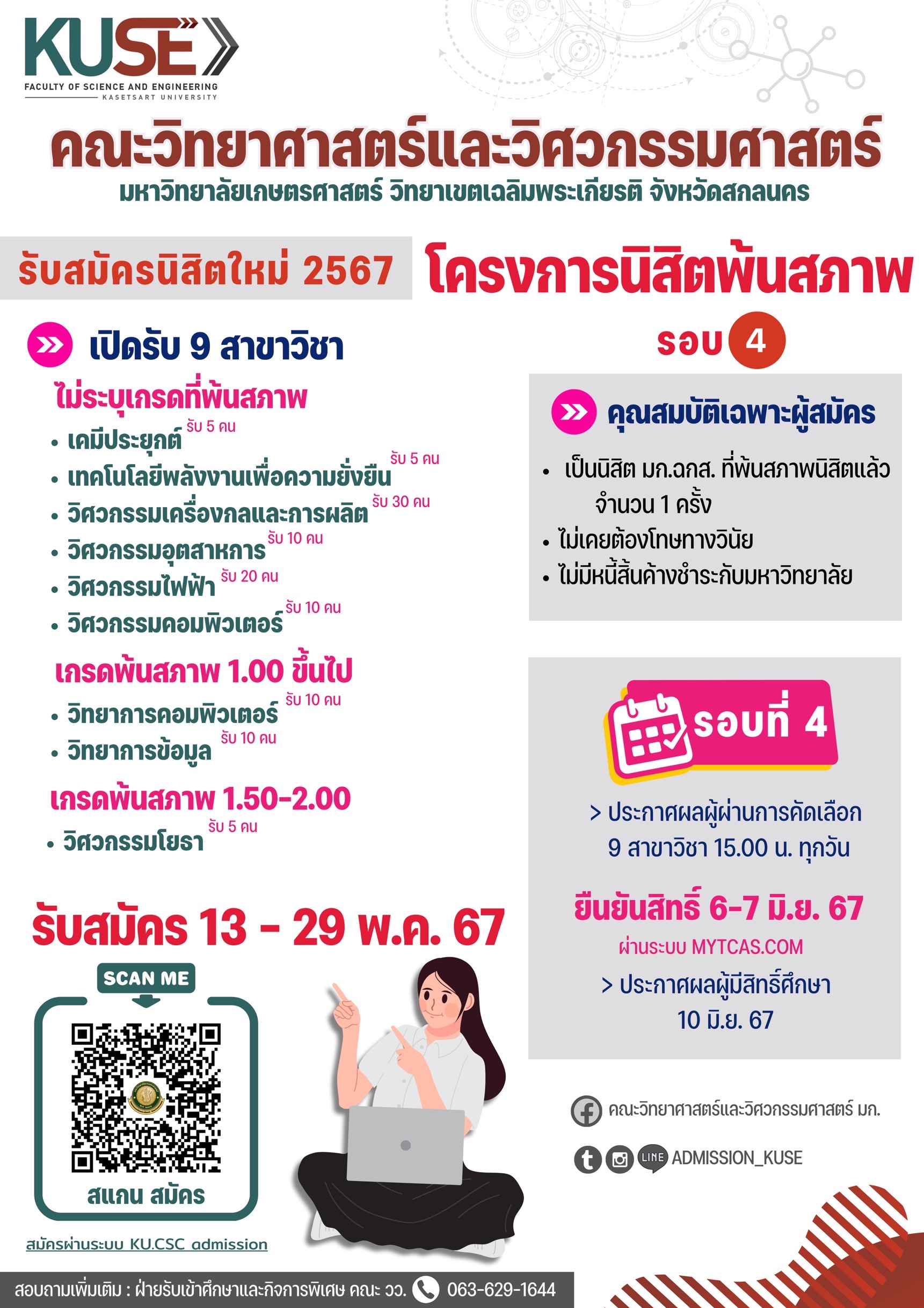 TCAS 2567 รอบสุดท้าย รอบที่ 4 - พ้นสภาพ