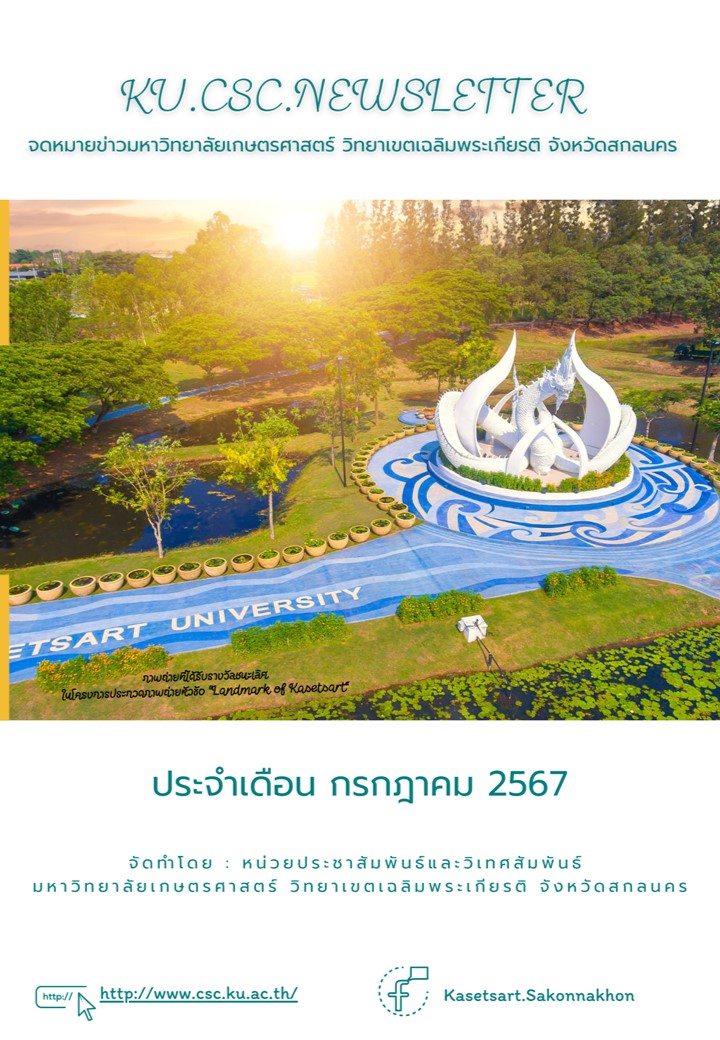 จดหมายข่าวมหาวิทยาลัยเกษตรศาสตร์ วิทยาเขตเฉลิมพระเกียรติ จังหวัดสกลนคร  ประจำเดือน กรกฎาคม 2567