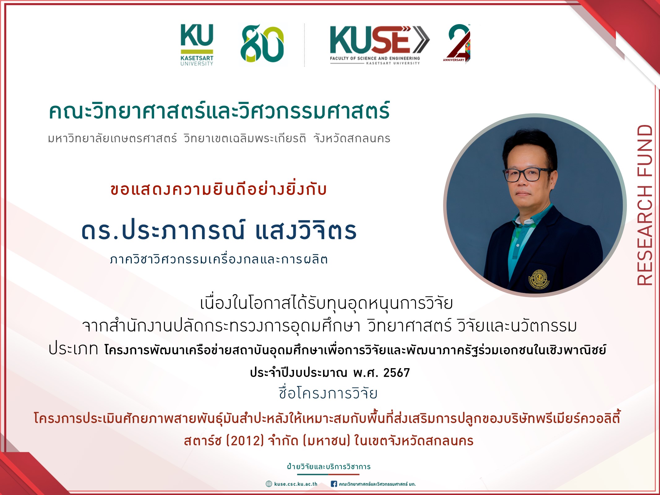 ขอแสดงความยินดีอย่างยิ่งกับ  ดร.ประภากรณ์  แสงวิจิตร  ได้รับทุนอุดหนุนการวิจัย จาก สำนักงานปลัดกระทรวงการอุดมศึกษา วิทยาศาสตร์ วิจัยและนวัตกรรม ประเภท โครงการพัฒนาเครือข่ายสถาบันอุดมศึกษาเพื่อการวิจัยและพัฒนาภาครัฐร่วมเอกชนในเชิงพาณิชย์ ประจำปีงบประมาณ พ.ศ.2567 