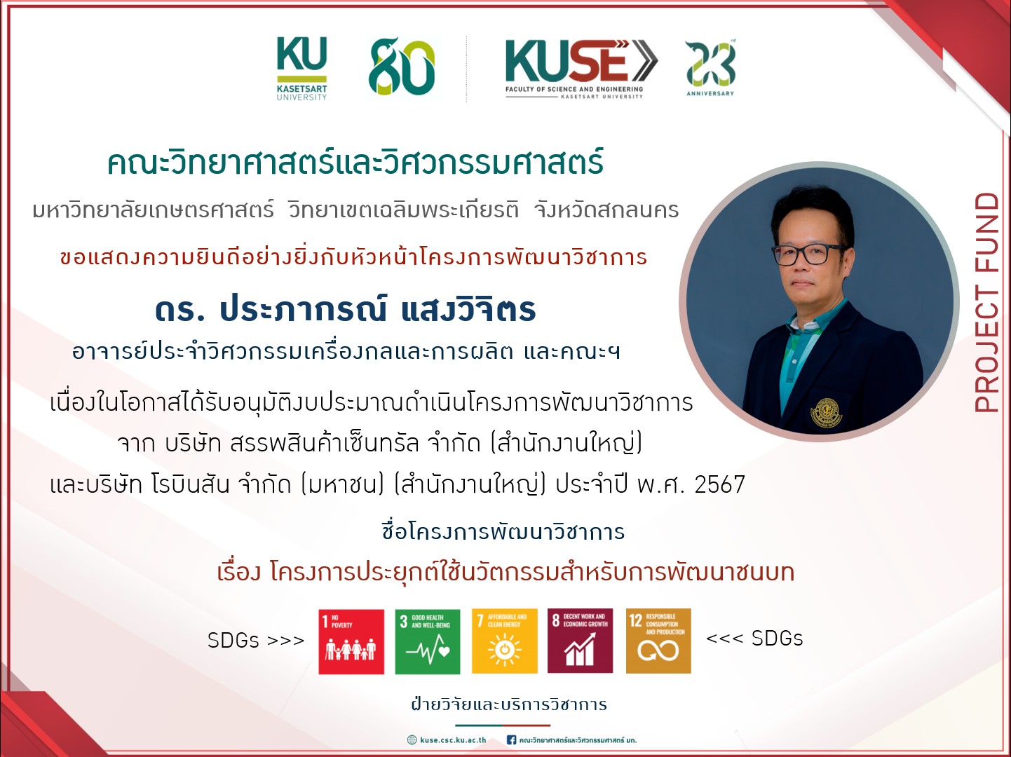 ขอแสดงความยินดีอย่างยิ่งกับ  ดร.ประภากรณ์  แสงวิจิตร  ได้รับอนุมัติงบประมาณดำเนินโครงการพัฒนาวิชาการ ประจำปี พ.ศ.2567 จาก บริษัท สรรพสินค้าเซ็นทรัล จำกัด (สำนักงานใหญ่) และ บริษัท โรบินสัน จำกัด (มหาชน)  (สำนักงานใหญ่) 