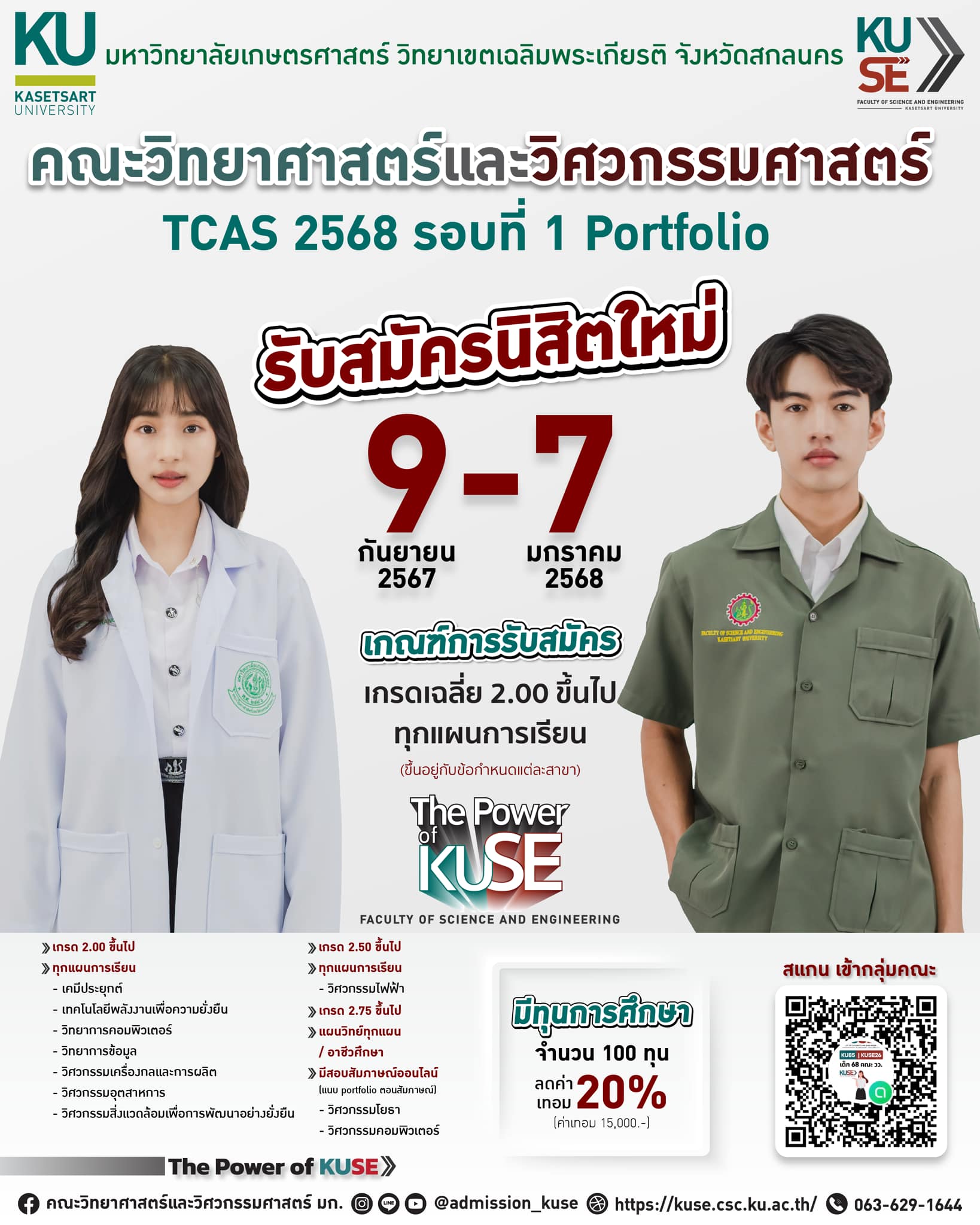 เปิดรับสมัคร TCAS2568 กันยายนนี้