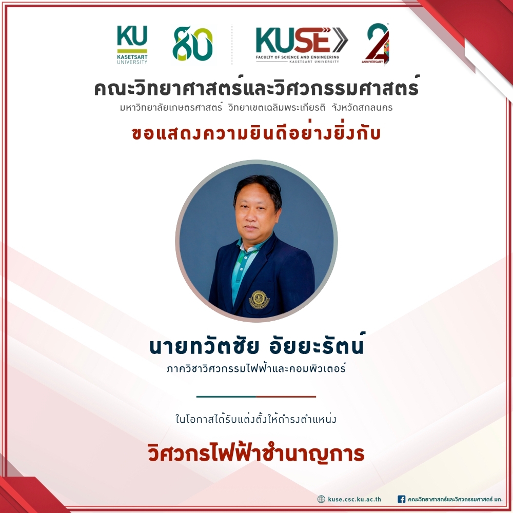 ขอแสดงความยินดี นายทวัตชัย อัยยะรัตน์ - วิศวกรไฟฟ้าชำนาญการ