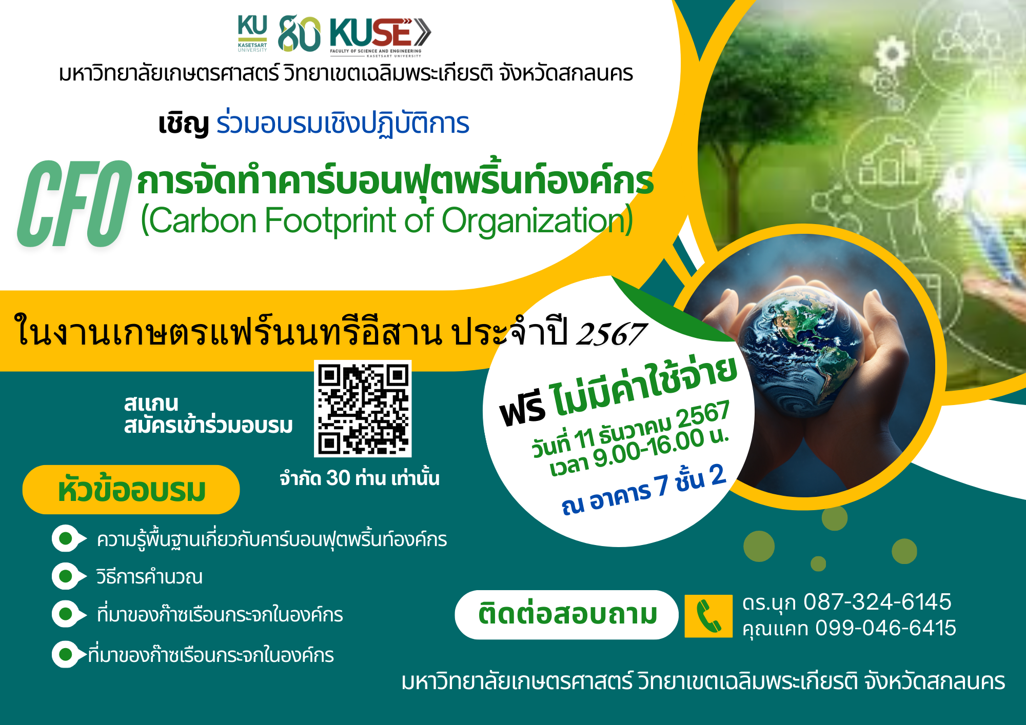 การอบรมเชิงปฏิบัติการการจัดทำคาร์บอนฟุตพริ้นท์องค์กร (Carbon Footprint of Organization)