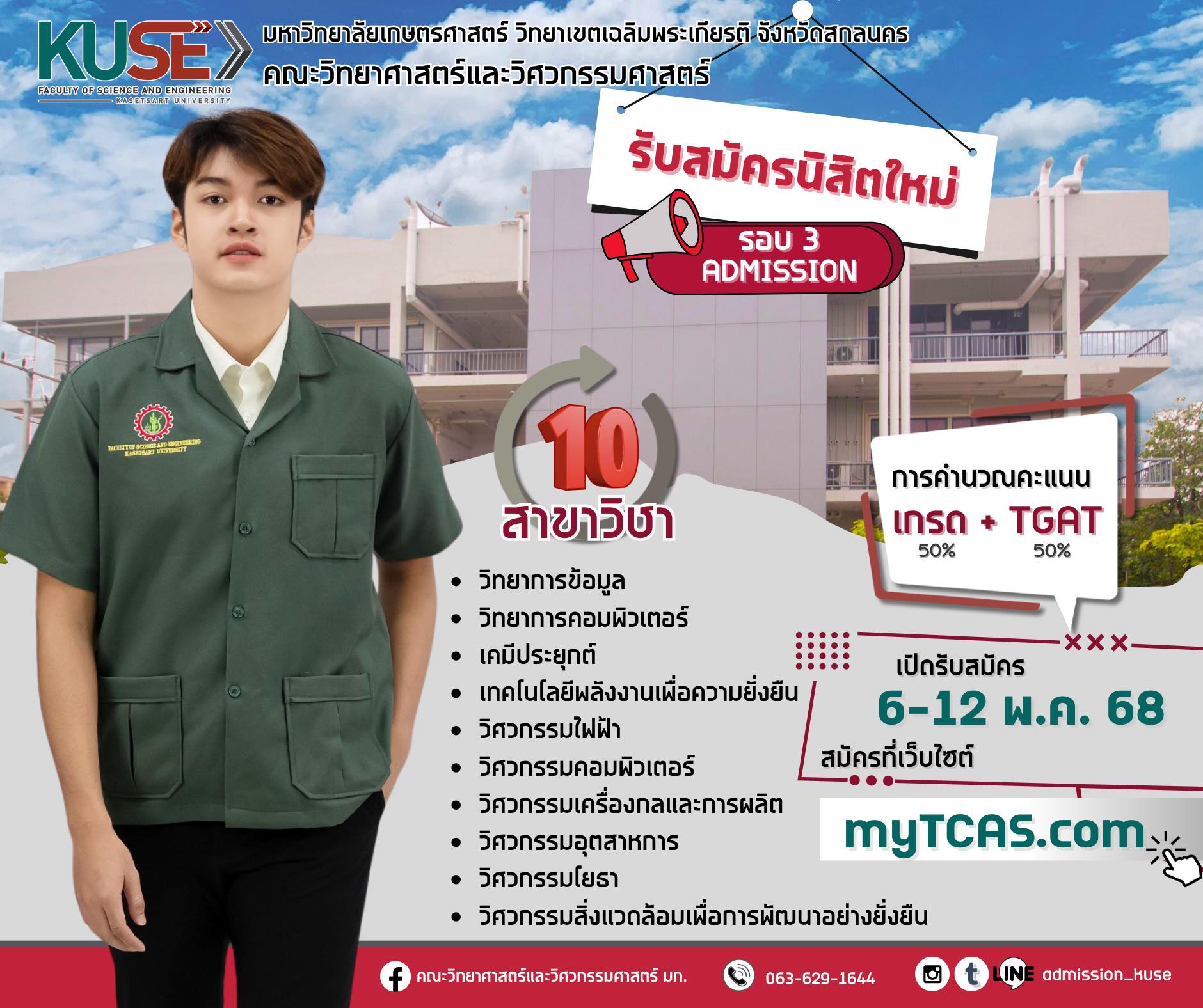 รับสมัครนิสิตใหม่ TCAS68 รอบที่ 3 Admission 6-12 พ.ค. 68