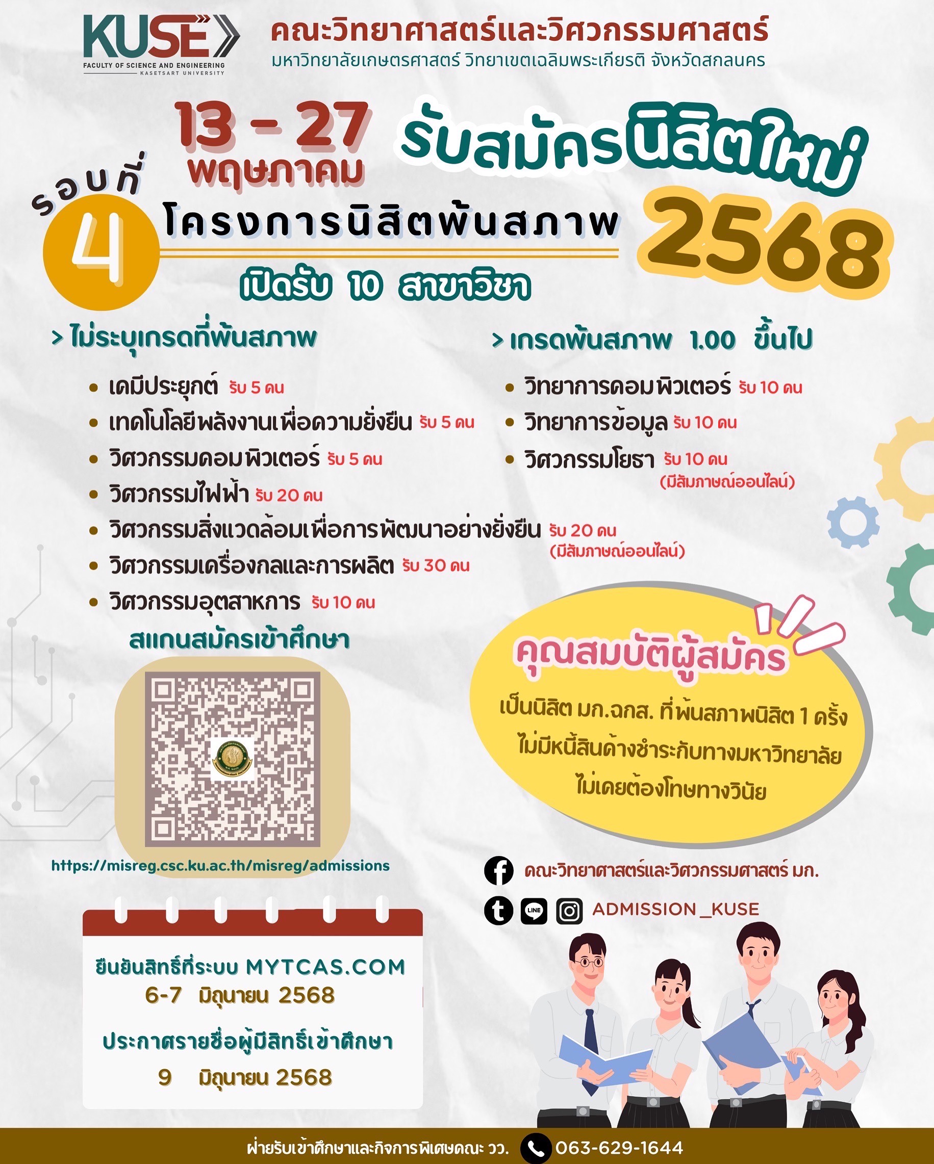 รับสมัครนิสิตใหม่ 2568 รอบที่ 4 โครงการนิสิตพ้นสภาพ