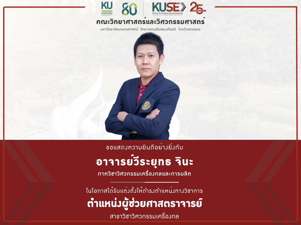 ยินดี ผศ.วีระยุทธ