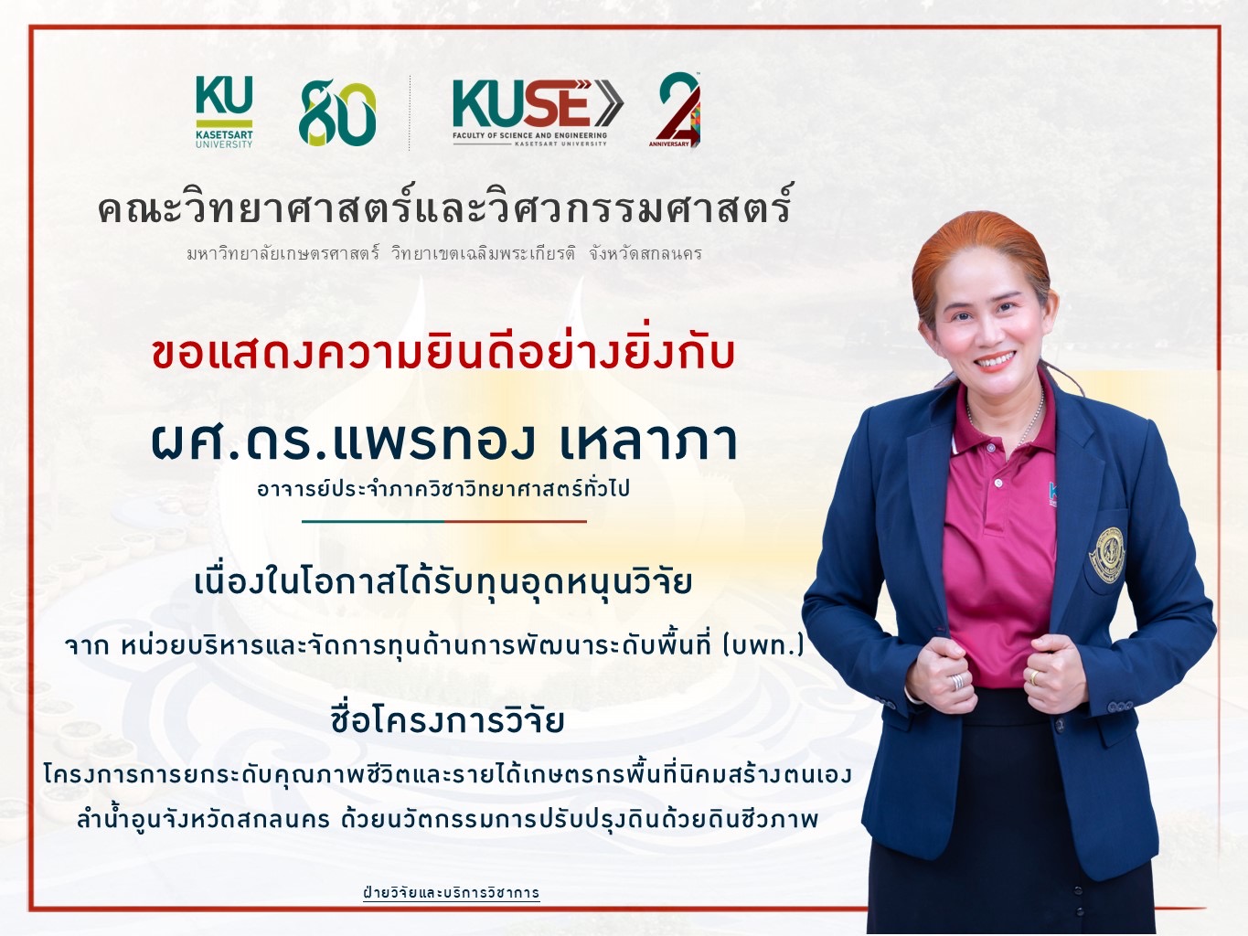 ยินดีรางวัลวิจัย ผศ.ดร.แพรทอง