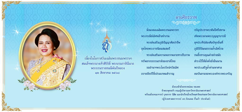 KU เชิญร่วมถวายพระพรชัยมงคล  ผ่านระบบออนไลน์ เนื่องในโอกาสมหามงคลเฉลิมพระชนมพรรษา สมเด็จพระนางเจ้าสิริกิติ์ พระบรมราชินีนาถ พระบรมราชนนีพันปีหลวง