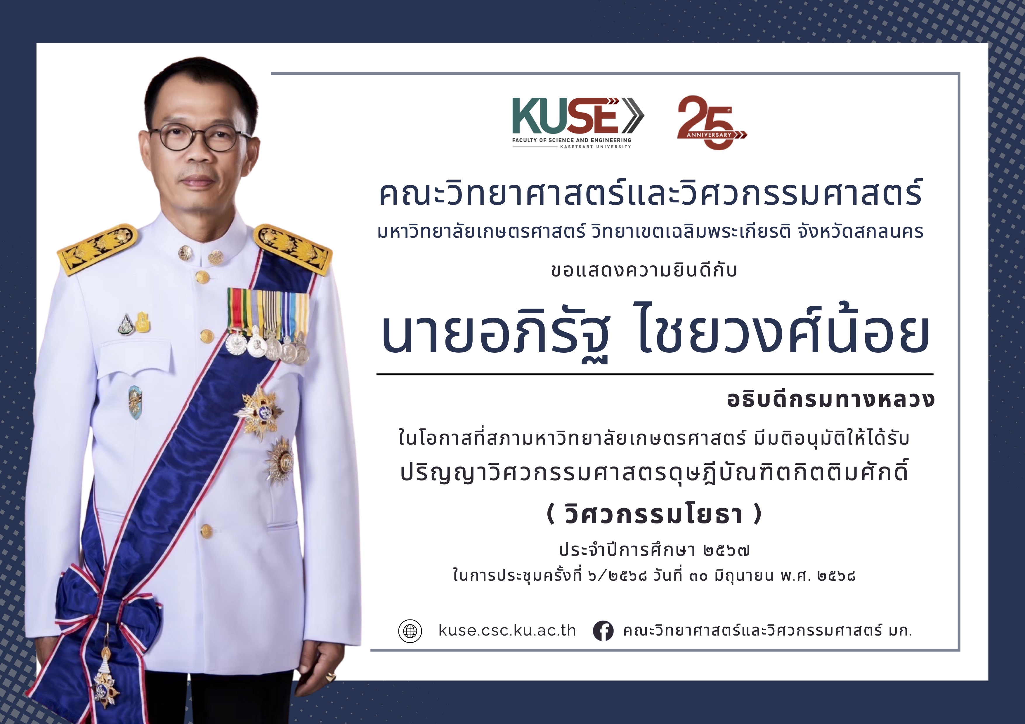 ขอแสดงความยินดีกับ นายอภิรัฐ ไชยวงศ์น้อย อธิบดีกรมทางหลวง  ในโอกาสที่สภามหาวิทยาลัยเกษตรศาสตร์ มีมติอนุมัติให้ได้รับ ปริญญาปรัชญาดุษฎีบัณฑิตกิตติมศักดิ์ (วิศวกรรมโยธา)  คณะวิทยาศาสตร์และวิศวกรรมศาสตร์ ประจำปีการศึกษา ๒๕๖๗