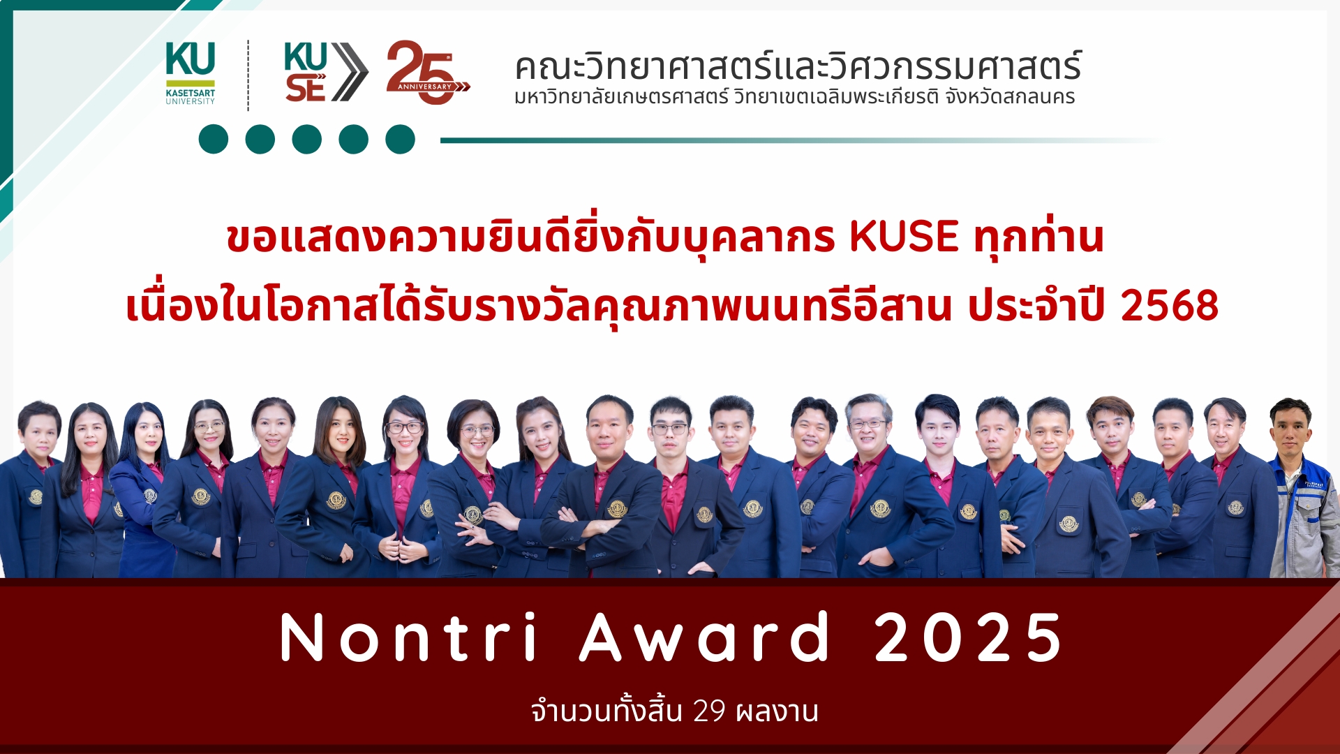 รางวัลคุณภาพนนทรีอีสาน ประจำปี 2568 CSC AWARDS 2025