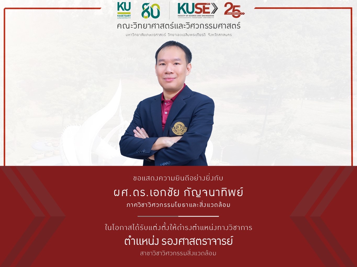 ยินดี รศ.ดร.เอกชัย กัญจนาทิพย์