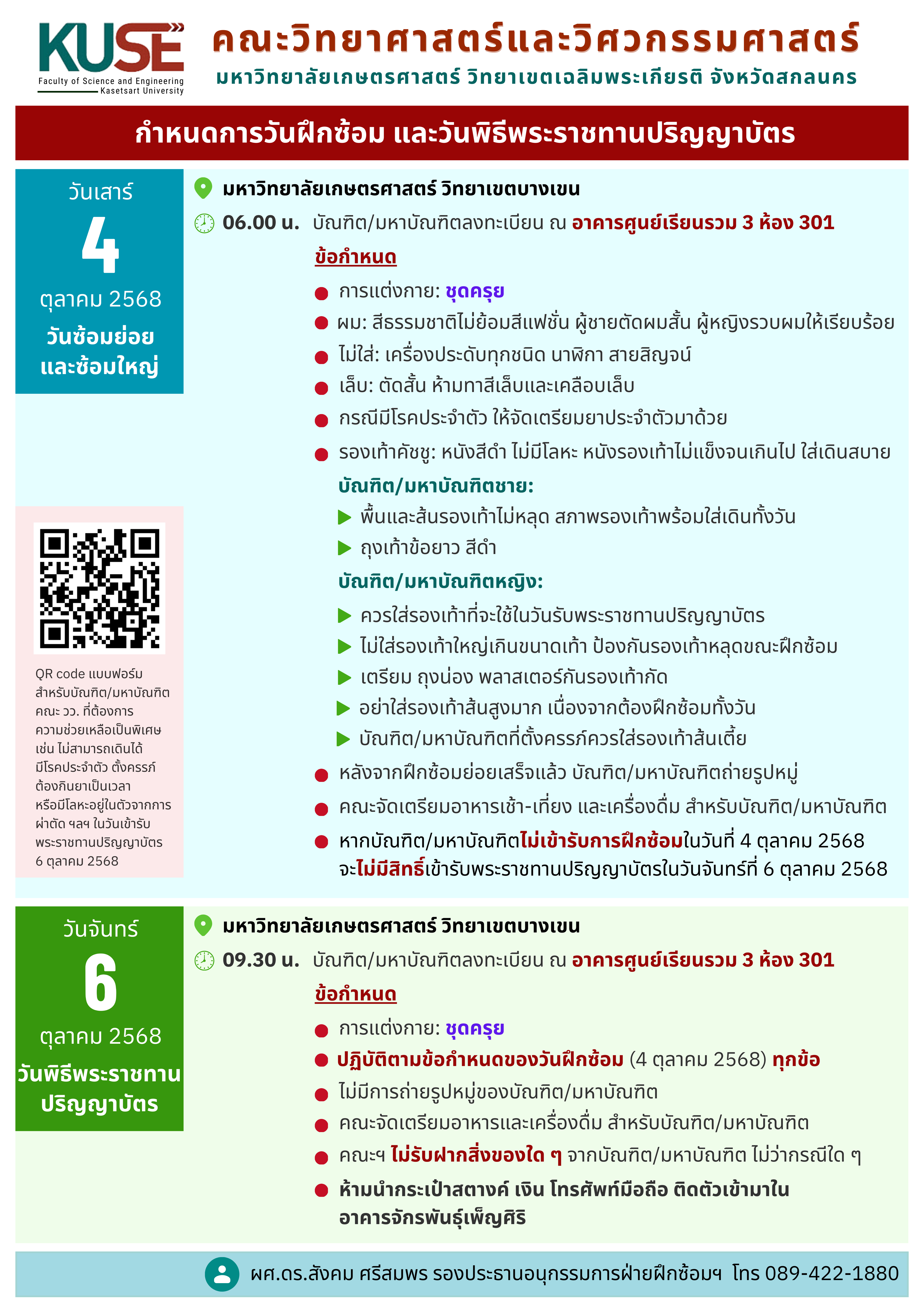 กำหนดการสำหรับบัณฑิตและมหาบัณฑิต คณะวิทยาศาสตร์และวิศวกรรมศาสตร์  และวันพิธีพระราชทานปริญญาบัตร ณ มหาวิทยาลัยเกษตรศาสตร์