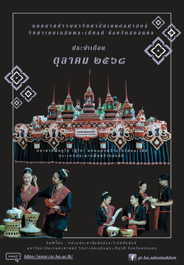 จดหมายข่าวมหาวิทยาลัยเกษตรศาสตร์ วิทยาเขตเฉลิมพระเกียรติ จังหวัดสกลนคร ประจำเดือน ตุลาคม 2568 (ฉบับ E-Book)