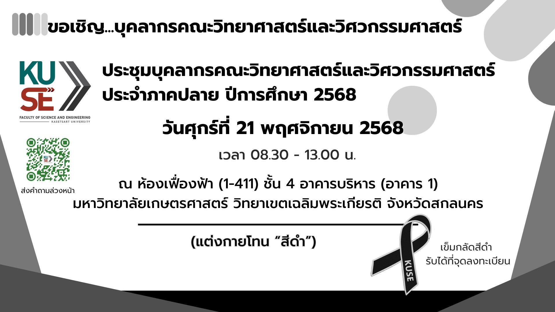 เชิญชวนเข้าร่วมประชุมบุคลากร KUSE 21-11-68