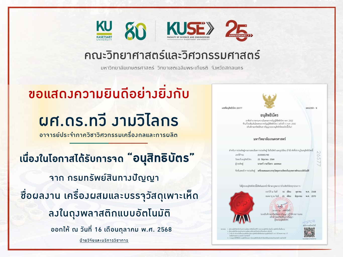 ขอแสดงความยินดี ผู้ช่วยศาสตราจารย์ ดร.ทวี งามวิไลกร ได้รับการจดทะเบียนทรัพย์สินทางปัญญา “อนุสิทธิบัตร” ชื่อผลงาน “เครื่องผสมและบรรจุวัสดุเพาะเห็ด ลงในถุงพลาสติกแบบอัตโนมัติ”