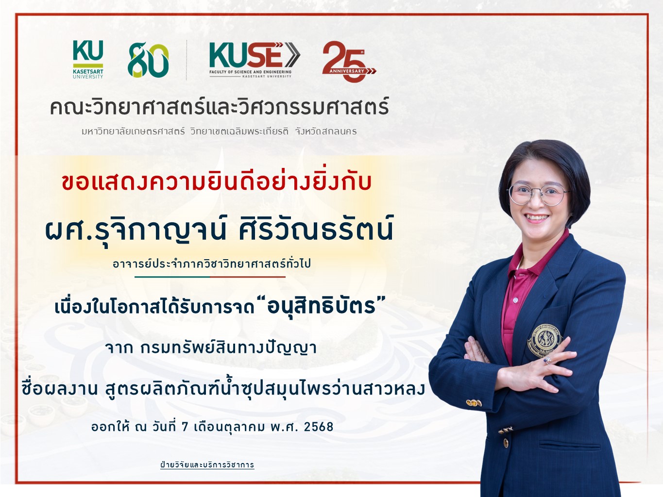 ขอแสดงความยินดี ผู้ช่วยศาสตราจารย์ ดร.รุจิกาญจน์ ศิริวัณธรัตน์ ได้รับการจดทะเบียนทรัพย์สินทางปัญญา “อนุสิทธิบัตร” ชื่อผลงาน “สูตรผลิตภัณฑ์น้ำซุปสมุนไพรว่านสาวหลง”