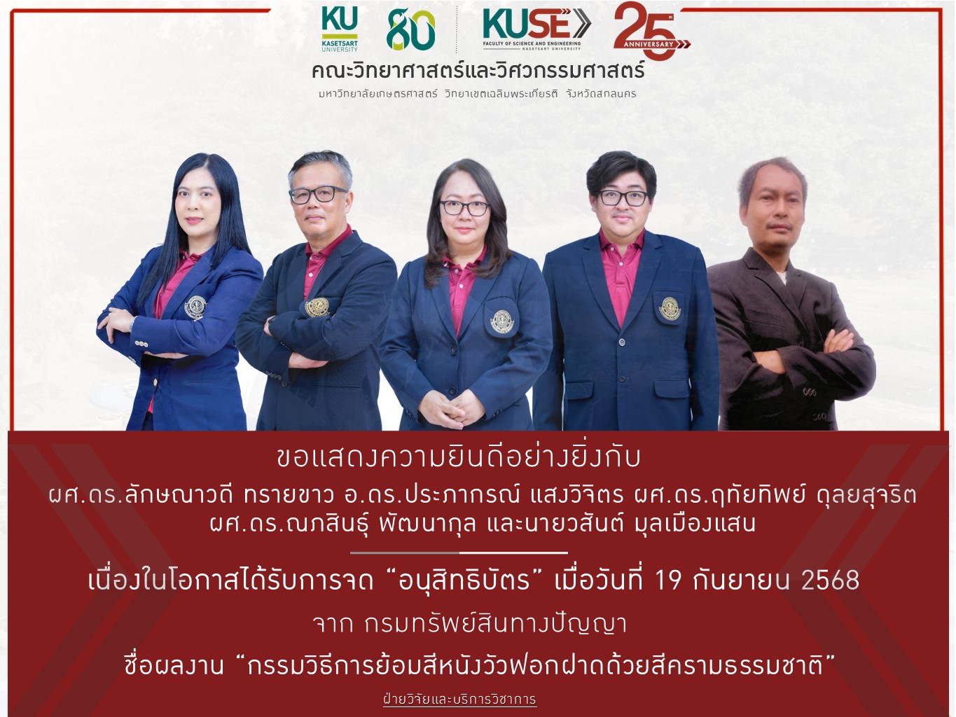 ขอแสดงความยินดีอย่างยิ่ง “อนุสิทธิบัตร” ชื่อผลงาน “กรรมวิธีการย้อมสีหนังวัวฟอกฝาดด้วยสีครามธรรมชาติ”