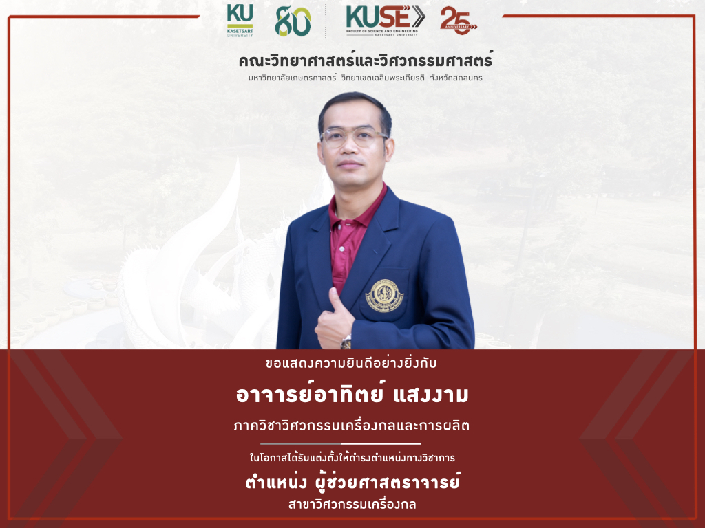 ขอแสดงความยินดี อาจารย์อาทิตย์ แสงงาม ในโอกาสได้รับแต่งตั้งให้ดำรงตำแหน่งทางวิชาการ ตำแหน่ง ผู้ช่วยศาสตราจารย์ สาขาวิศวกรรมเครื่องกล