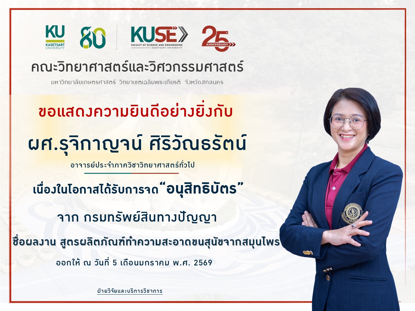 ขอแสดงความยินดี ผู้ช่วยศาสตราจารย์ ดร.รุจิกาญจน์ ศิริวัณธรัตน์ ได้รับการจดทะเบียนทรัพย์สินทางปัญญา “อนุสิทธิบัตร” ชื่อผลงาน “สูตรผลิตภัณฑ์ทำความสะอาดขนสุนัขจากสมุนไพร”  จากกรมทรัพย์สินทางปัญญา