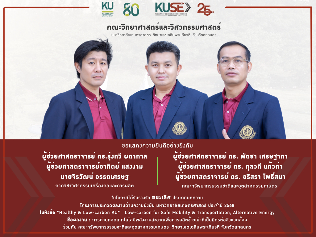 ขอแสดงความยินดี ผู้ช่วยศาสตราจารย์ ดร.รุ่งทวี ผดากาล ได้รับรางวัลชนะเลิศ ประเภทบทความ โครงการประกวดผลงานด้านความยั่งยืน มหาวิทยาลัยเกษตรศาสตร์ ประจำปี 2568 ในหัวข้อ "Healthy & Low-carbon KU"