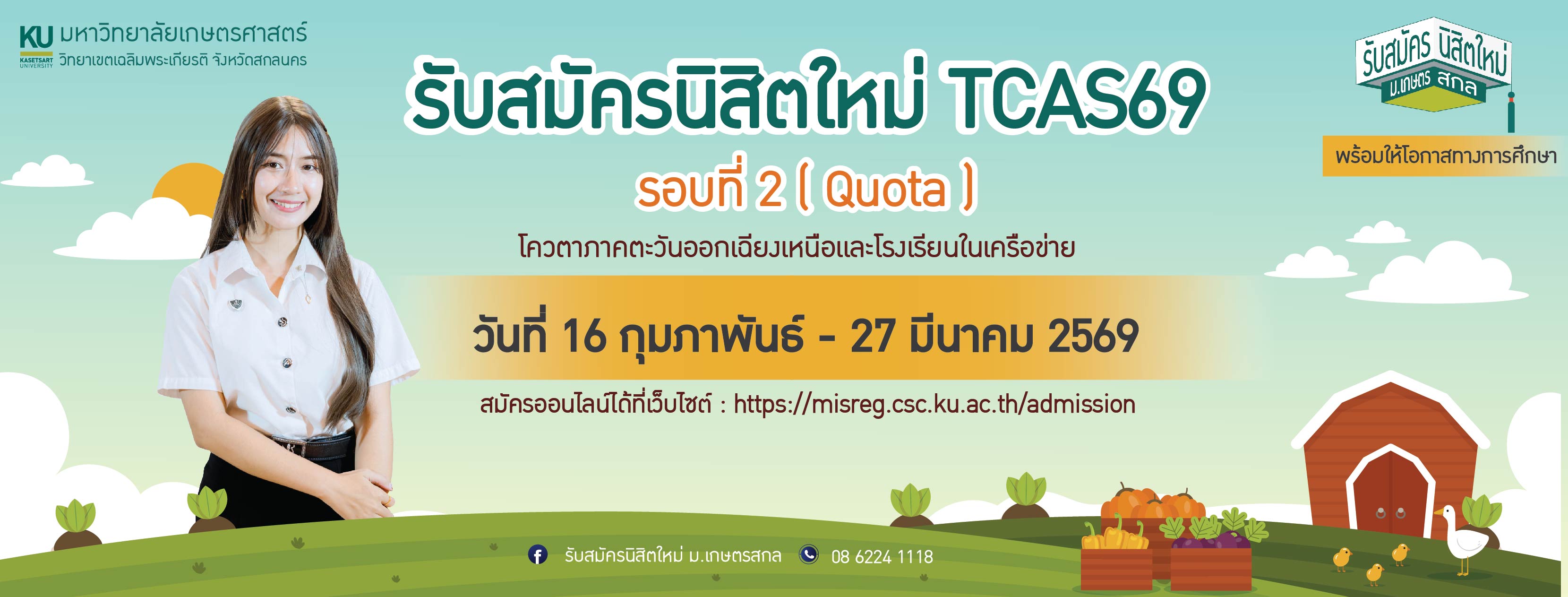 รอบที่ 2 : QUOTA เปิดรับสมัคร 16 ก.พ. - 27 มี.ค.2569