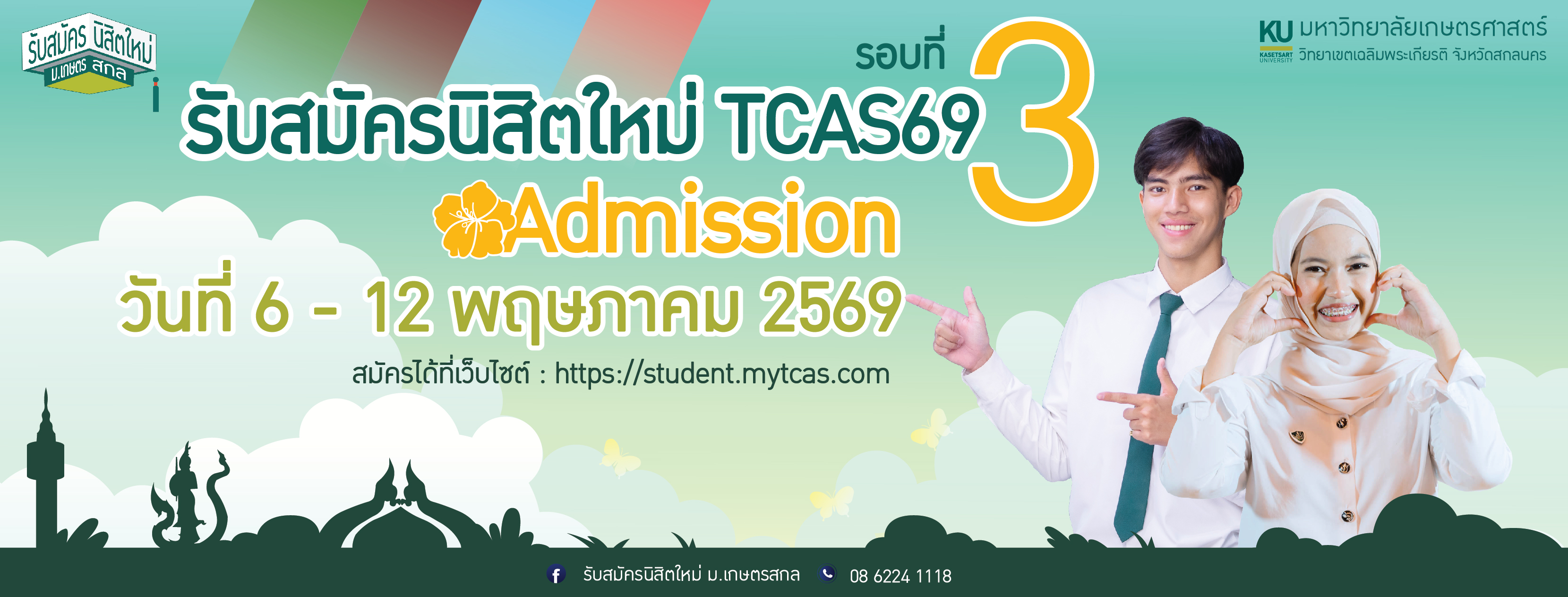 📌 ปักหมุด รอบที่ 3 : Admission เปิดรับสมัคร 6 - 12 พ.ค. 69