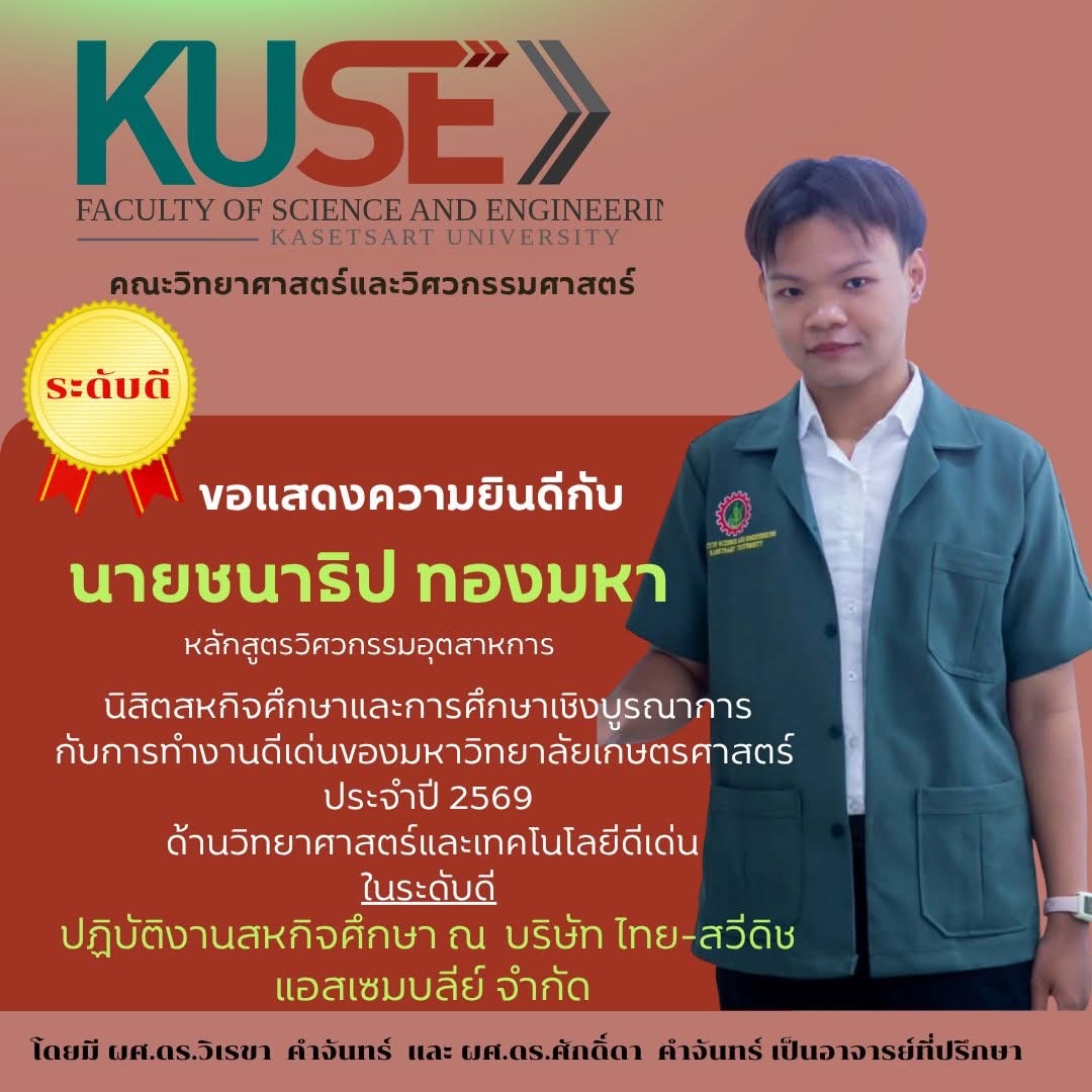 ขอแสดงความยินดีกับนิสิตสหกิจศึกษา ระดับดี  ด้านวิทยาศาสตร์และเทคโนโลยีดีเด่น
