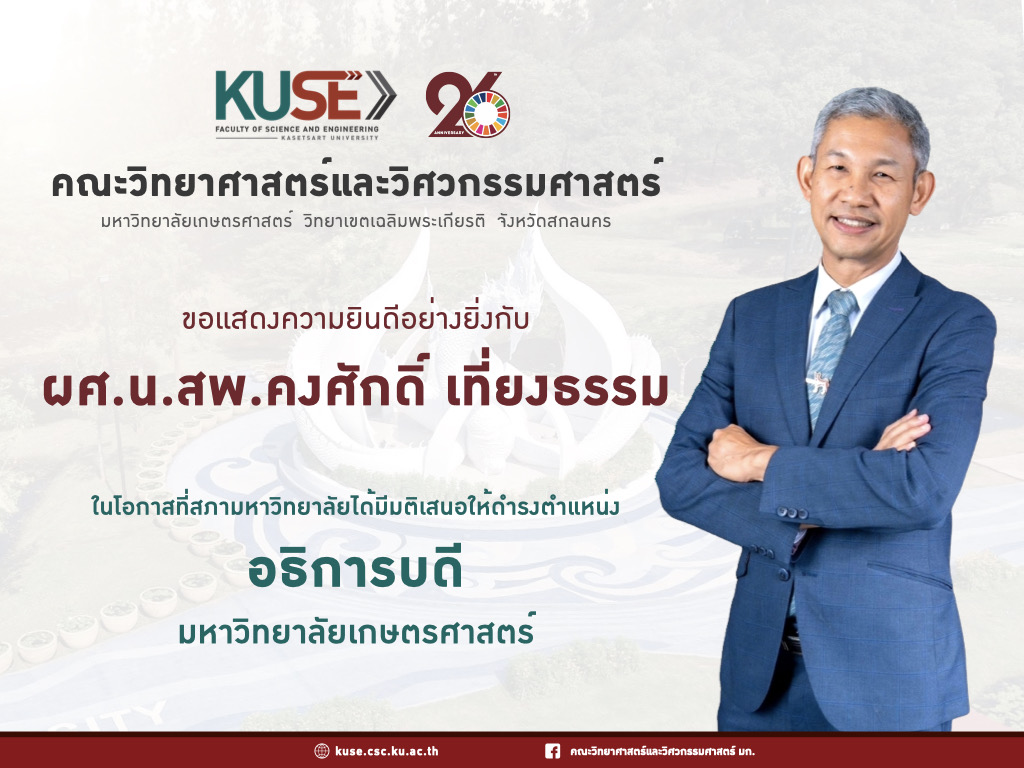 KU #16 ขอแสดงความยินดีอย่างยิ่ง กับ  ผู้ช่วยศาสตราจารย์ นายสัตวแพทย์ คงศักดิ์ เที่ยงธรรม  เป็นผู้เหมาะสมได้รับการเสนอชื่อให้ดำรงตำแหน่ง  อธิการบดีมหาวิทยาลัยเกษตรศาสตร์