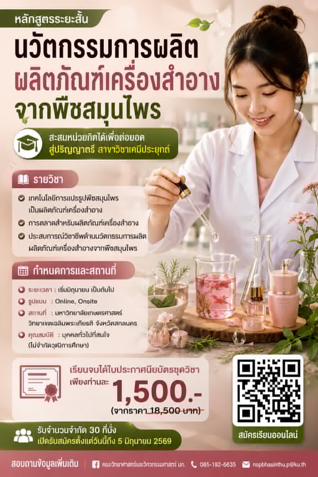 เชิญชวนเรียน คอร์สระยะสั้น (Non-Degree) "นวัตกรรมการผลิตผลิตภัณฑ์เครื่องสำอางจากพืชสมุนไพร"