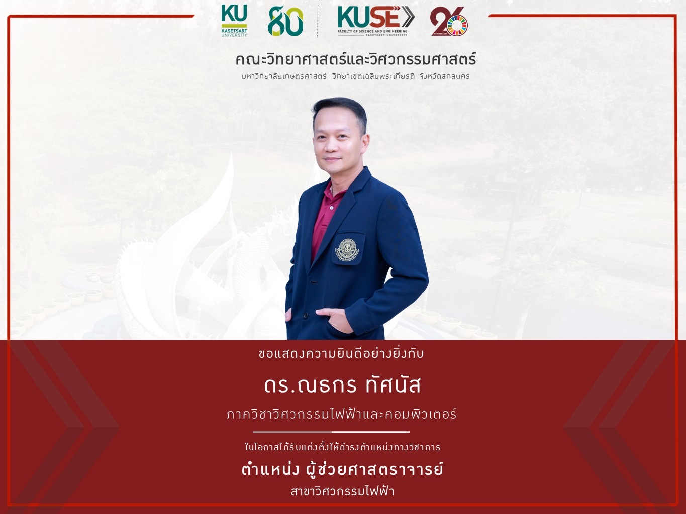 ขอแสดงความยินดีอย่างยิ่ง กับ  ดร.ณธกร ทัศนัส  ในโอกาสได้รับแต่งตั้งให้ดำรงตำแหน่งทางวิชาการ  ตำแหน่ง ผู้ช่วยศาสตราจารย์ สาขาวิศวกรรมไฟฟ้า