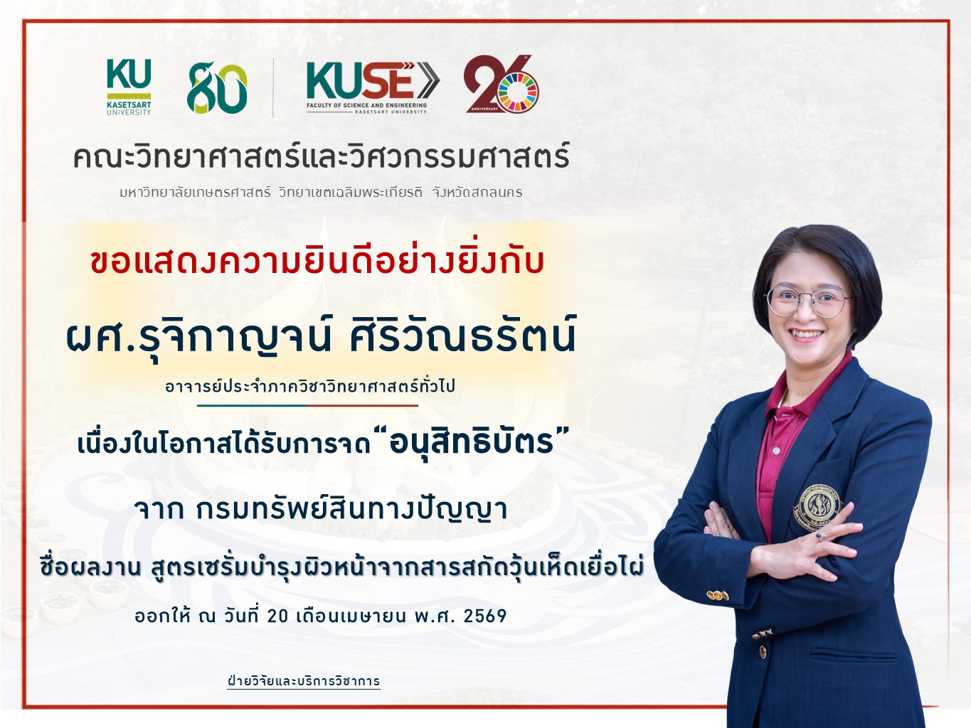 ขอแสดงความยินดี ผู้ช่วยศาสตราจารย์ ดร.รุจิกาญจน์ ศิริวัณธรัตน์ ได้รับการจดทะเบียนทรัพย์สินทางปัญญา “อนุสิทธิบัตร” ชื่อผลงาน “สูตรเซรั่มบำรุงผิวหน้าจากสารสกัดวุ้นเห็ดเยื่อไผ่”