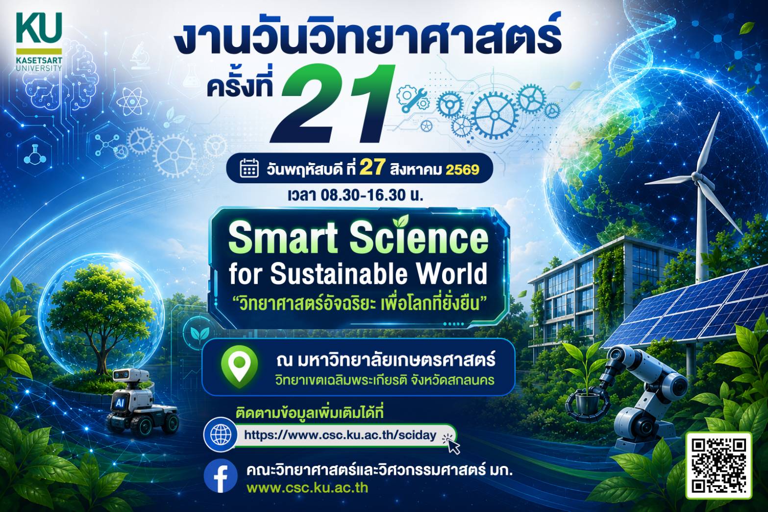 ขอเชิญชวนนักเรียน และผู้ที่สนใจเข้าร่วมกิจกรรม  งานวันวิทยาศาสตร์ ครั้งที่ 21  วันพฤหัสบดีที่ 27 สิงหาคม 2569