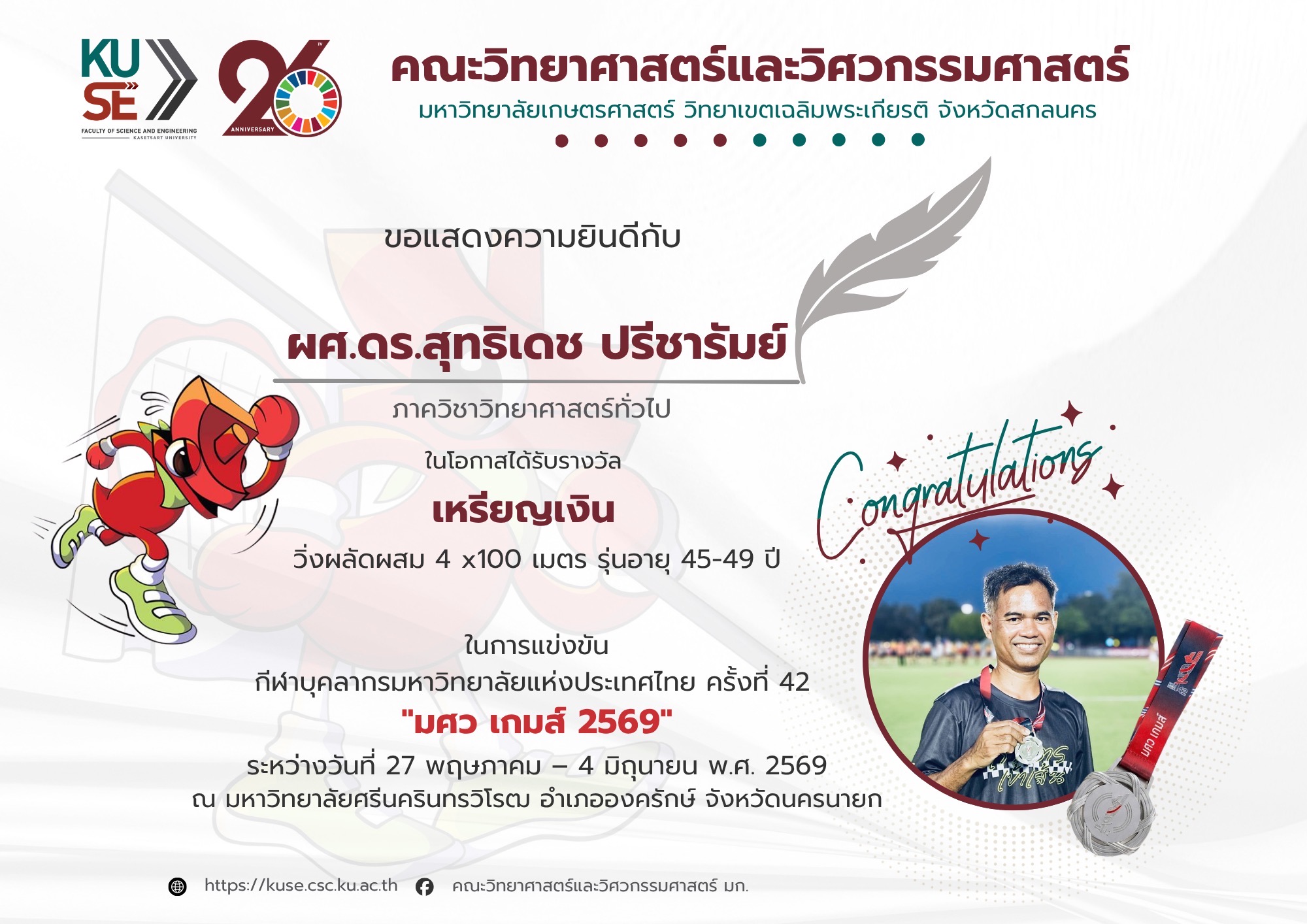 อ.สุทธิเดช มศว.เกมส์