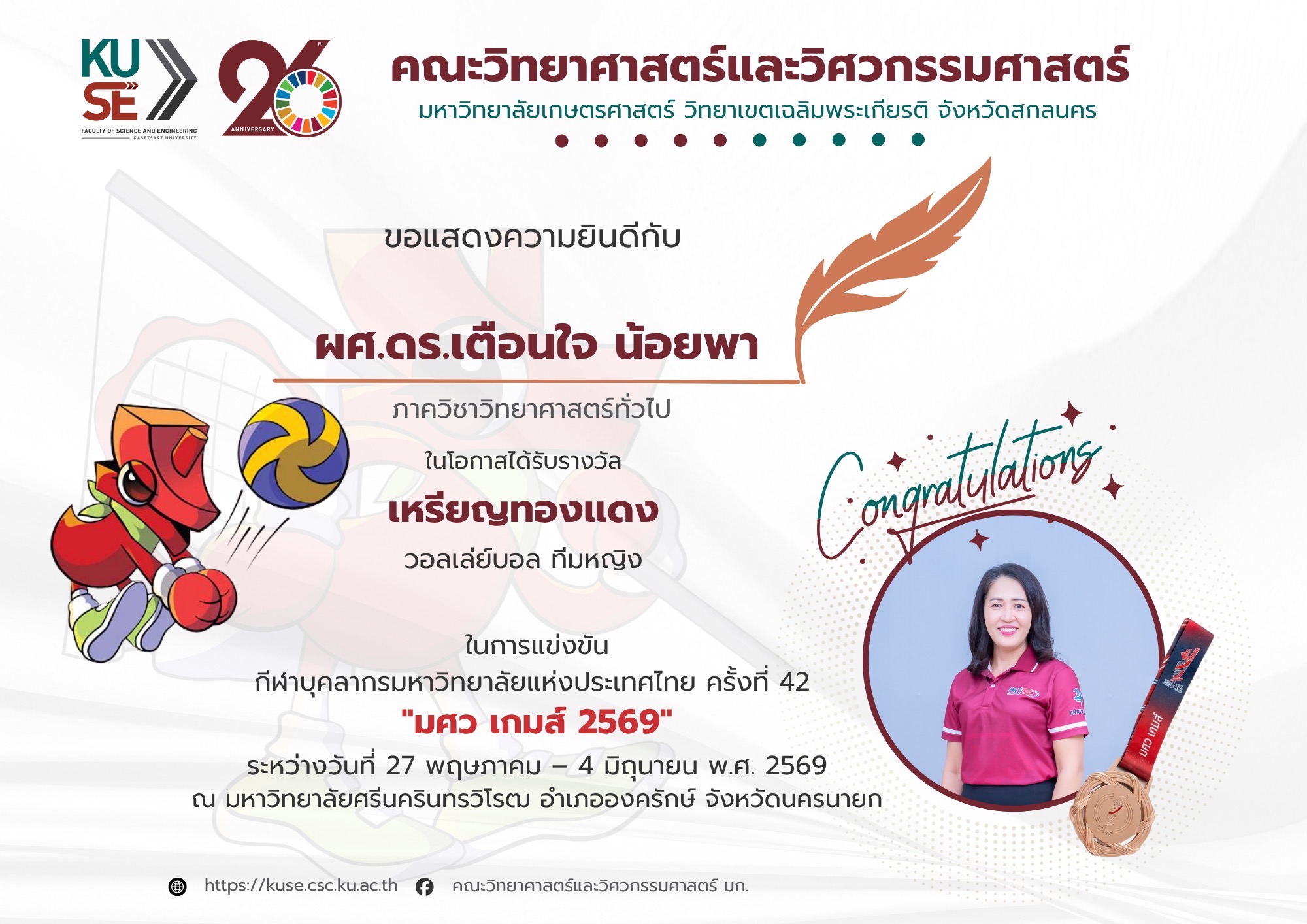 อ.เตือนใจ มศว.เกมส์