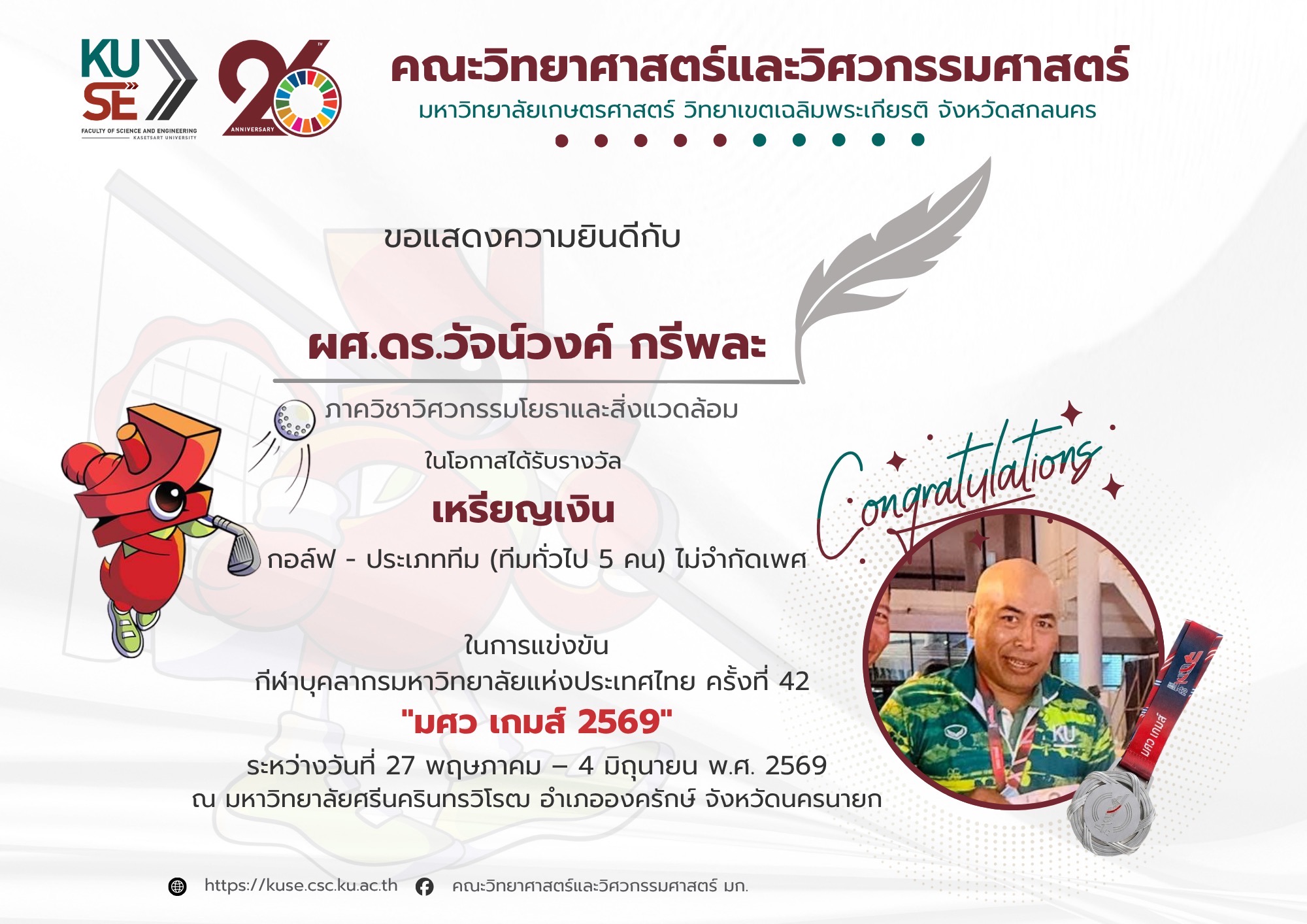 อ.วัจน์วงค์ มศว.เกมส์