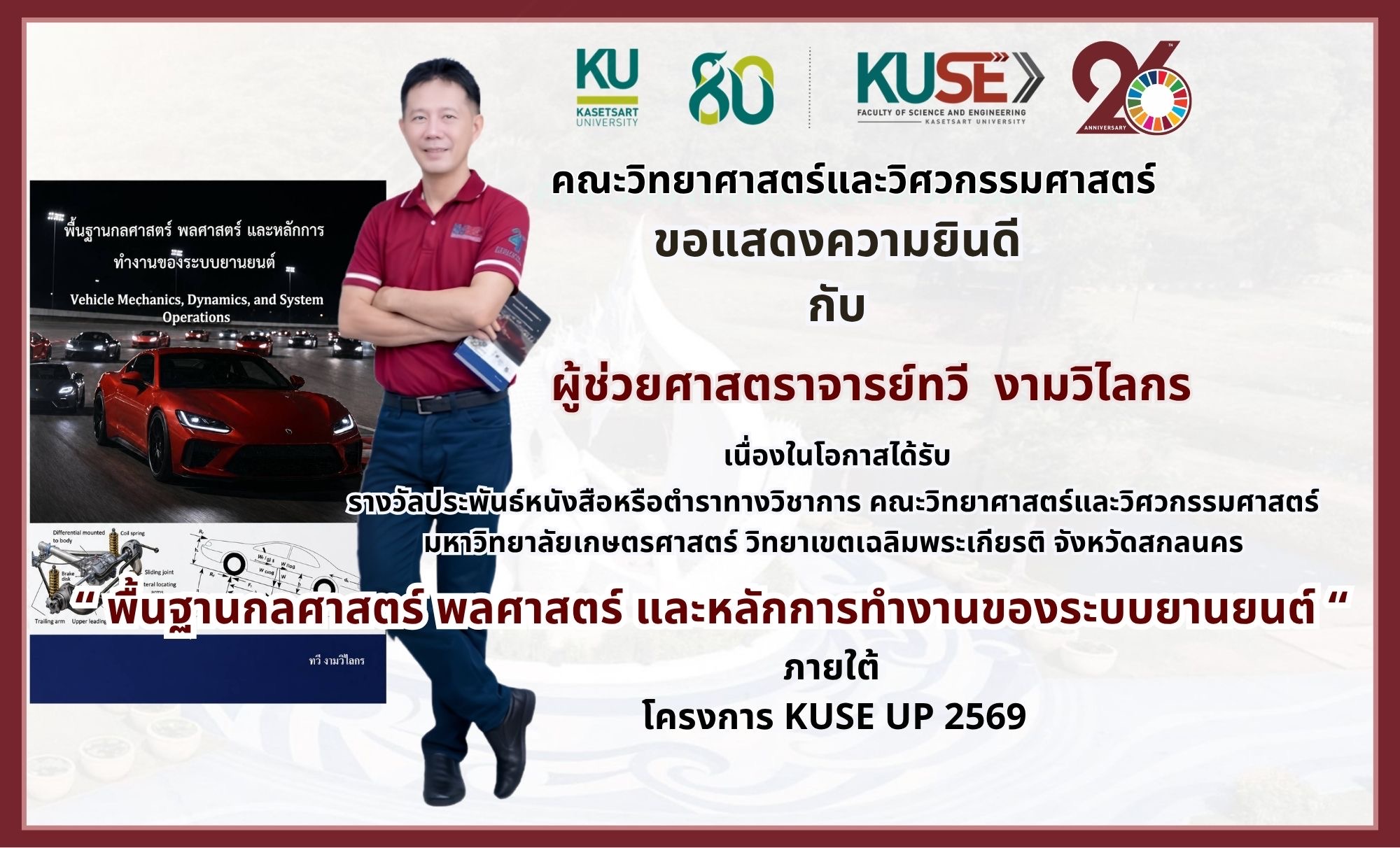 อ.ทวี ได้รางวัลตำรา KUSE UP