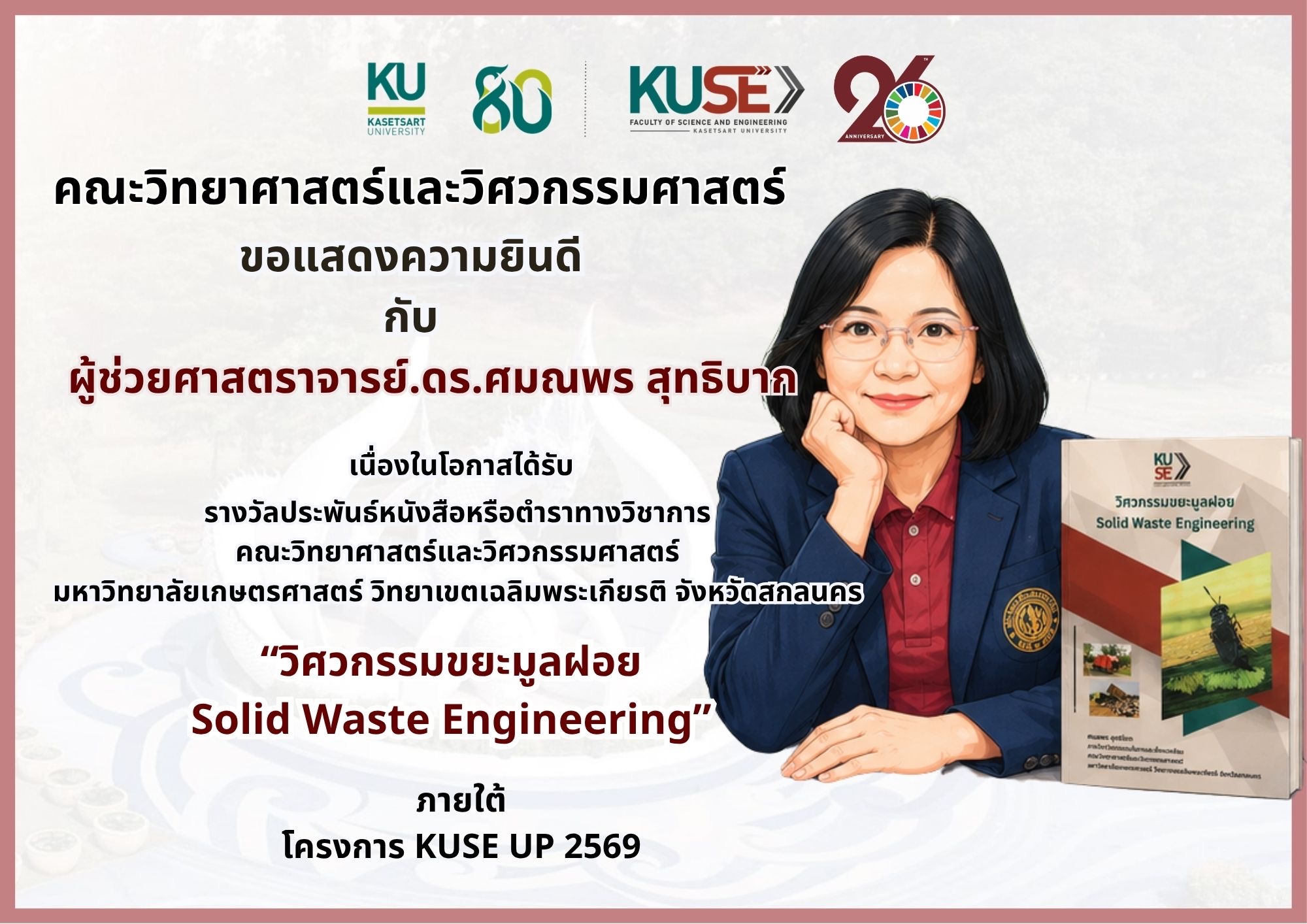 ยินดีคณบดีศมณพร ได้รางวัลตำรา KUSE UP