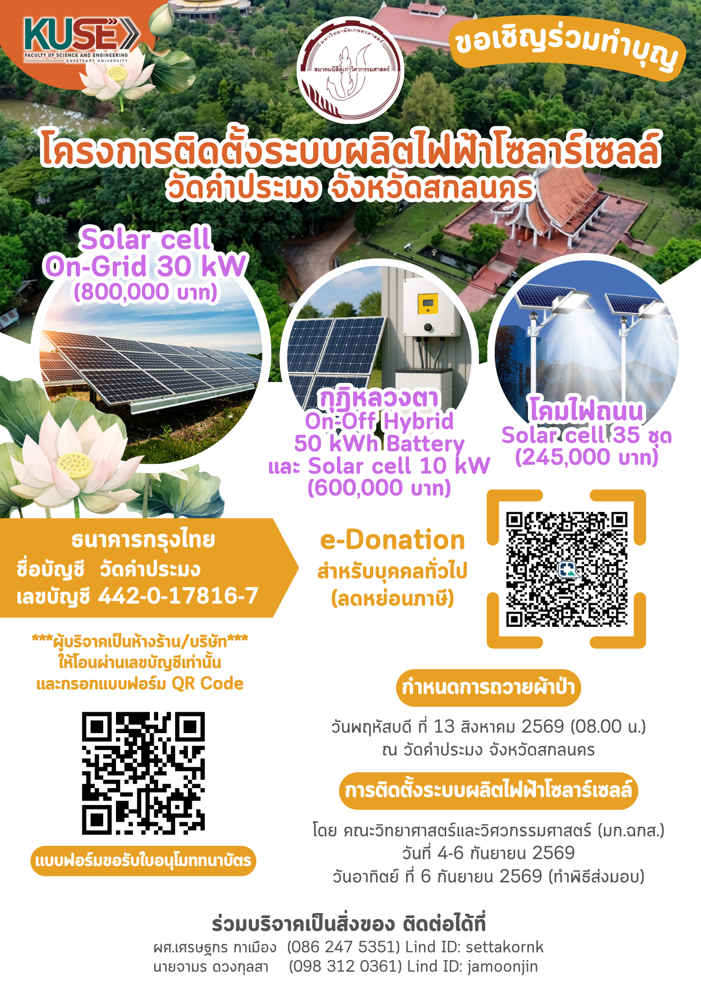 🌟 ขอเชิญร่วมทำบุญใหญ่ แสงสว่างนำทางชีวิต  ร่วมกันสมทบทุนสร้างระบบโซลาร์เซลล์ เพื่ออโรคยศาล วัดคำประมง จ.สกลนคร ☀️🙏