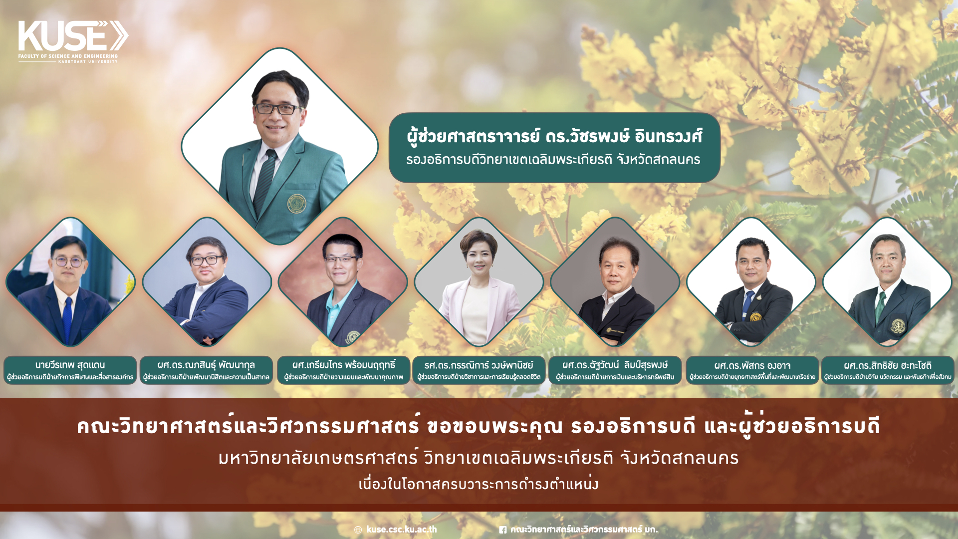 KUSE ขอขอบพระคุณรองอธิการบดี และผู้ช่วยอธิการบดี มหาวิทยาลัยเกษตรศาสตร์ วิทยาเขตเฉลิมพระเกียรติ จังหวัดสกลนคร เนื่องในโอกาสครบวาระการดำรงตำแหน่งในวันที่ 10 กรกฎาคม 2569 (เริ่มปฎิบัติหน้าที่ตั้งแต่วันที่ 10 กรกฎาคม 2567 - 10 กรกฏาคม 2569)