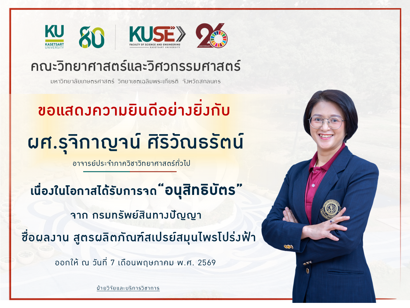 ขอแสดงความยินดี ผู้ช่วยศาสตราจารย์รุจิกาญจน์ ศิริวัณธรัตน์ ได้รับการจดทะเบียนทรัพย์สินทางปัญญา “อนุสิทธิบัตร” ชื่อผลงาน “สูตรผลิตภัณฑ์สเปรย์สมุนไพรโปร่งฟ้า” (https://kasets.art/mJv8Mp) จากกรมทรัพย์สินทางปัญญา
