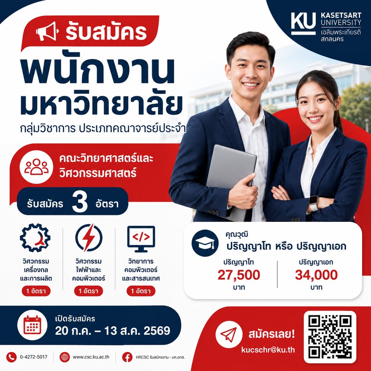 รับสมัครบุคคลเพื่อคัดเลือกเป็น พนักงานมหาวิทยาลัย กลุ่มวิชาการ ประเภทคณาจารย์ประจำ  3 อัตรา