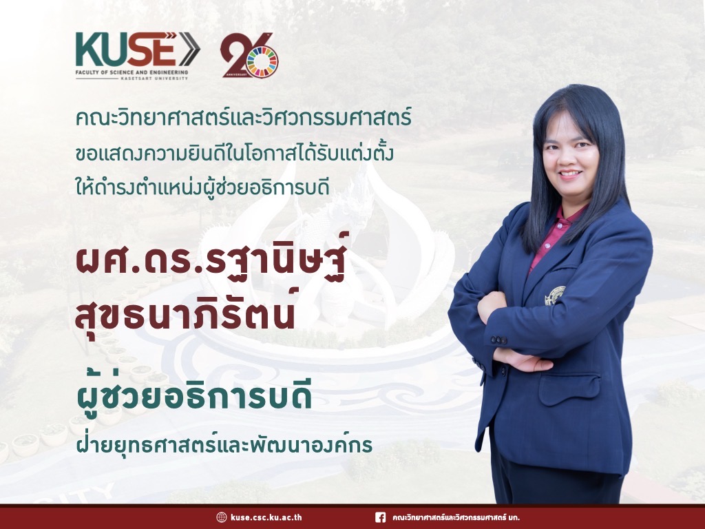 ขอแสดงความยินดีอย่างยิ่งกับ  ผศ.ดร.รฐานิษฐ์ สุขธนาภิรัตน์ ผู้ช่วยอธิการบดีฝ่ายยุทธศาสตร์และพัฒนาองค์กร