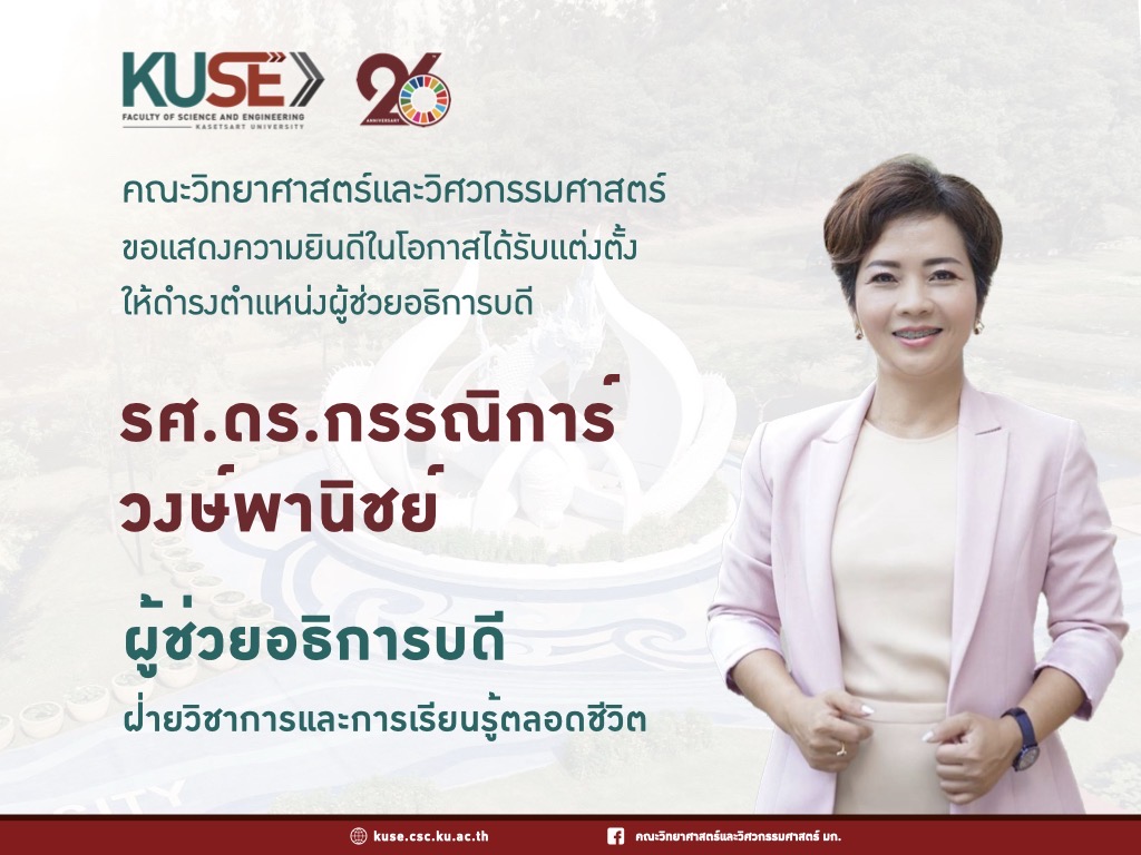 ขอแสดงความยินดีอย่างยิ่งกับ  รศ.ดร.กรรณิการ์ วงษ์พานิชย์ ผู้ช่วยอธิการบดีฝ่ายวิชาการและการเรียนรู้ตลอดชีวิต