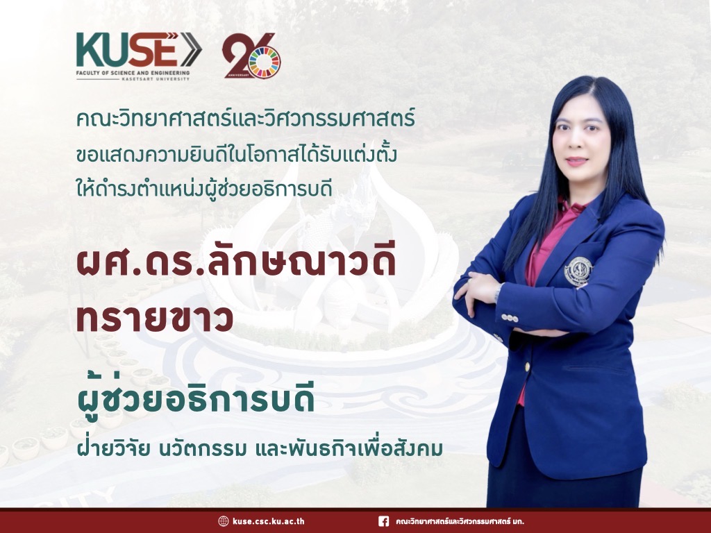 ขอแสดงความยินดีอย่างยิ่งกับ  ผศ.ดร.ลักษณาวดี ทรายขาว ผู้ช่วยอธิการบดีฝ่ายวิจัย นวัตกรรม และพันธกิจเพื่อสังคม