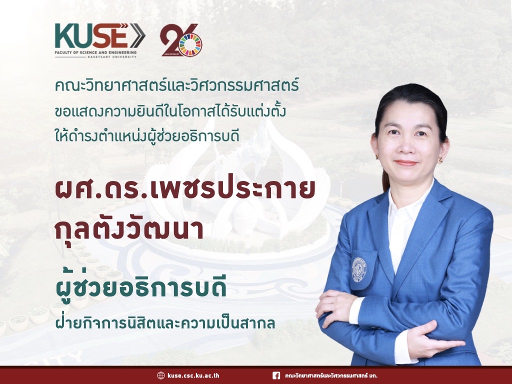 ขอแสดงความยินดีอย่างยิ่งกับ  ผศ.ดร.เพชรประกาย กุลตังวัฒนา ผู้ช่วยอธิการบดีฝ่ายกิจการนิสิตและความเป็นสากล